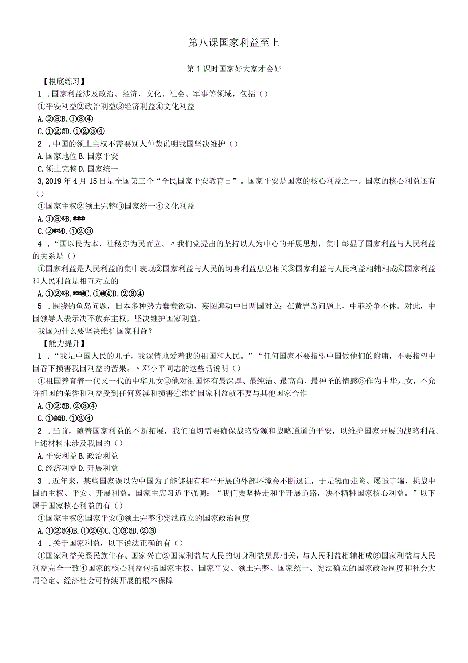 人教版八年级道德与法治上册同步练习：第八课 第1课时 国家好 大家才会好.docx_第1页