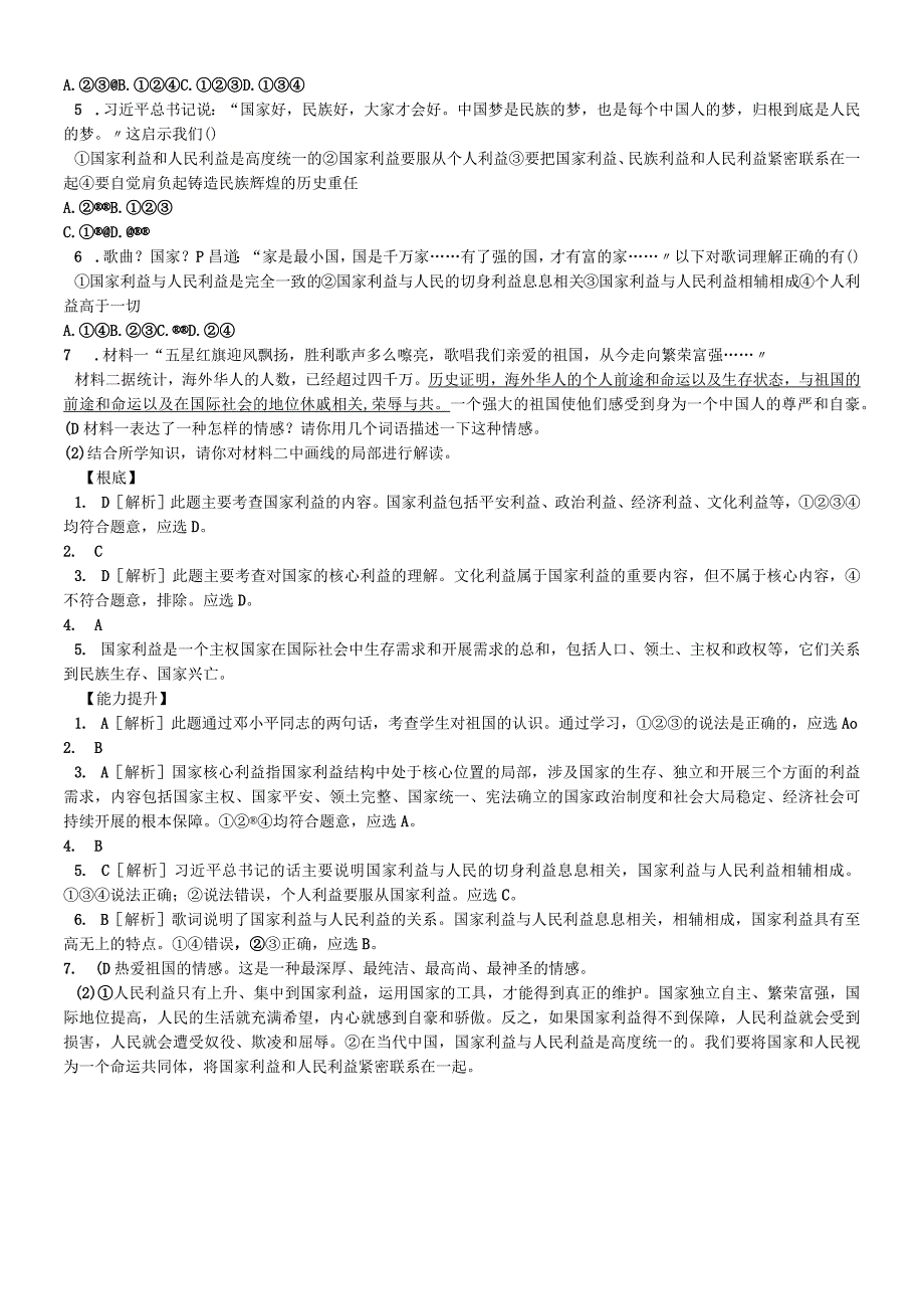 人教版八年级道德与法治上册同步练习：第八课 第1课时 国家好 大家才会好.docx_第2页