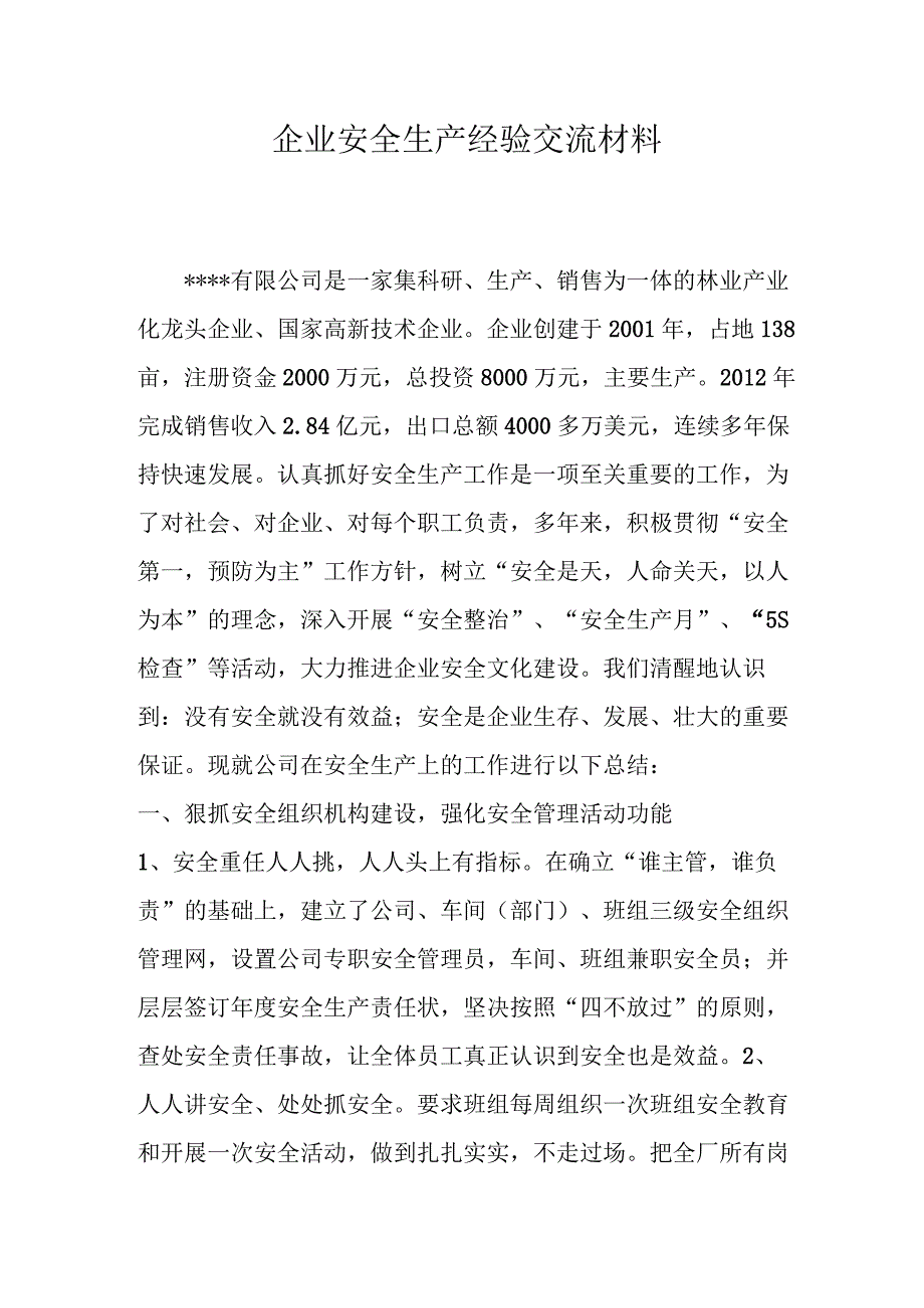 公司安全生产先进经验交流材料.docx_第1页