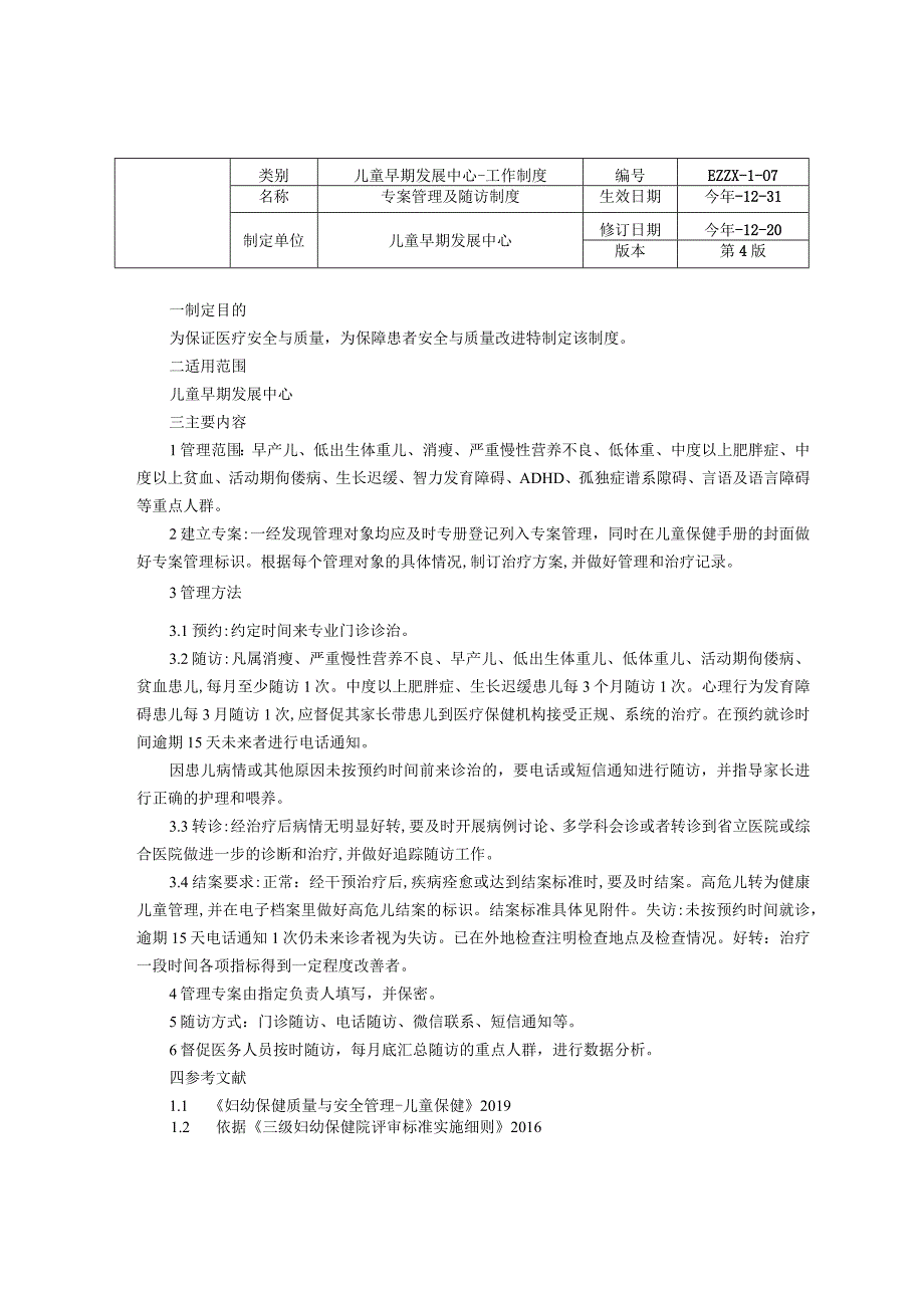 儿童早期发展中心儿童保健科专案管理及随访制度转会诊制度儿童保健表卡册登记管理制度龙殿法修订装订打印印刷版.docx_第1页