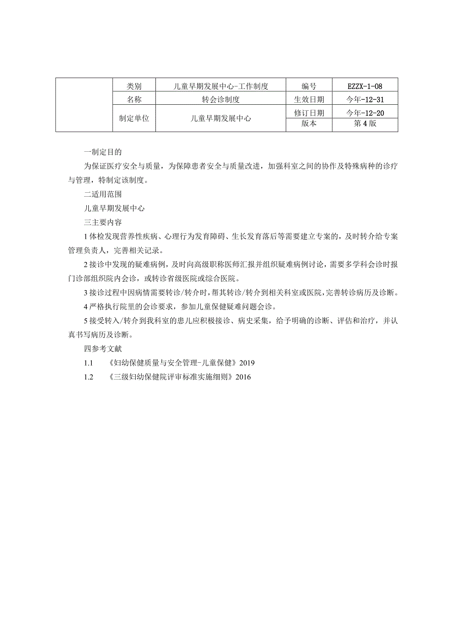 儿童早期发展中心儿童保健科专案管理及随访制度转会诊制度儿童保健表卡册登记管理制度龙殿法修订装订打印印刷版.docx_第2页