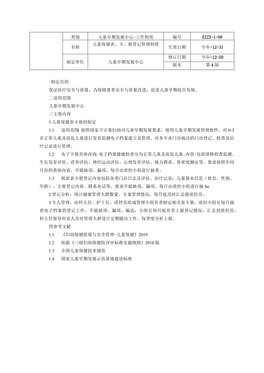 儿童早期发展中心儿童保健科专案管理及随访制度转会诊制度儿童保健表卡册登记管理制度龙殿法修订装订打印印刷版.docx_第3页