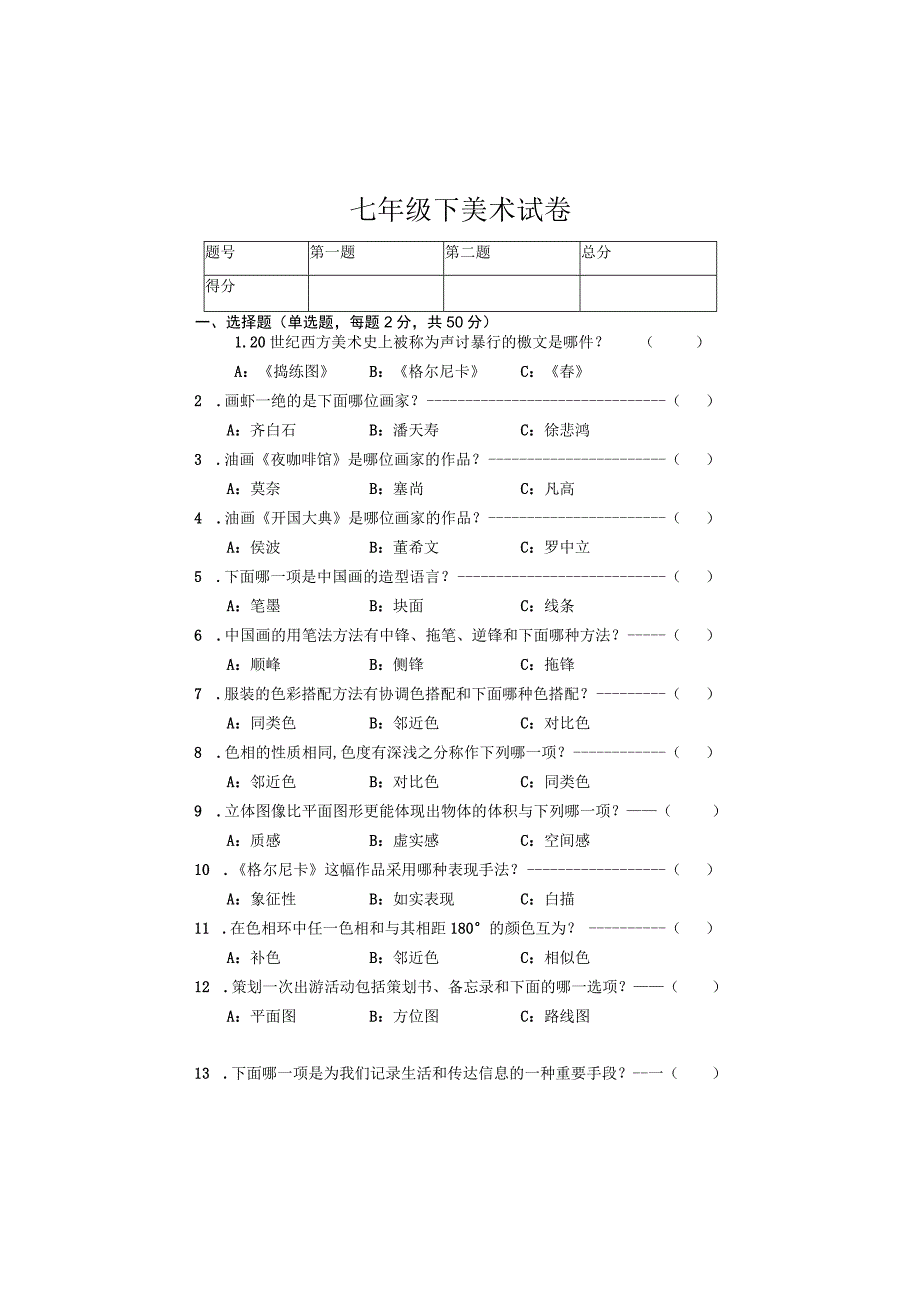 人美版七年级下册美术试卷及其答案.docx_第1页