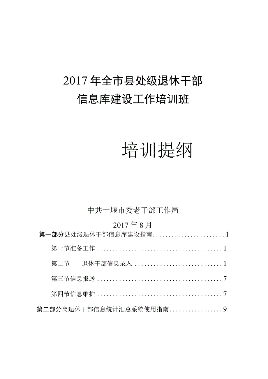 全市县处级退休干部 信息库建设工作培训.docx_第1页