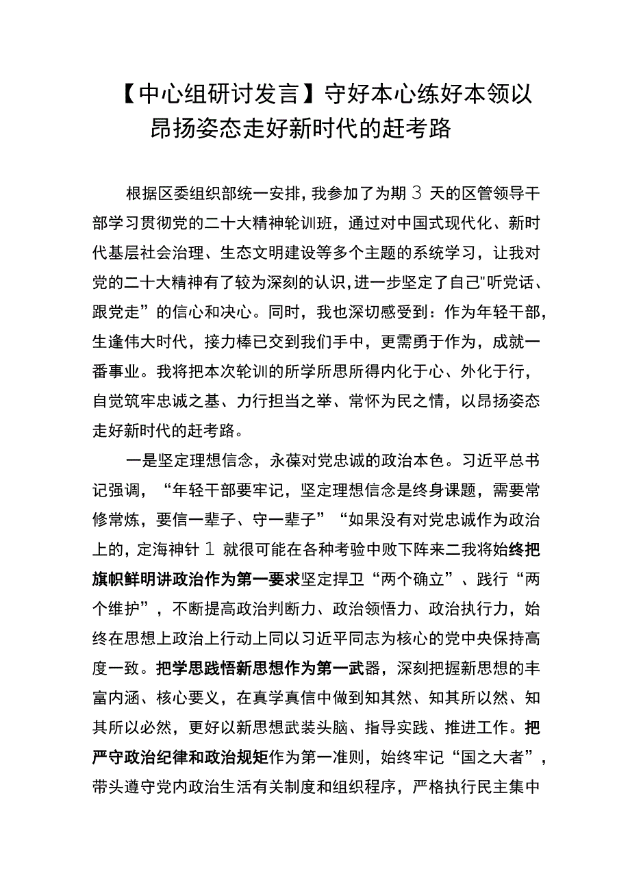 中心组研讨发言守好本心练好本领以昂扬姿态走好新时代的赶考路.docx_第1页