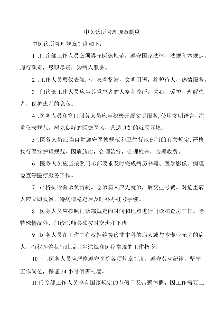 中医诊所管理规章制度.docx_第1页