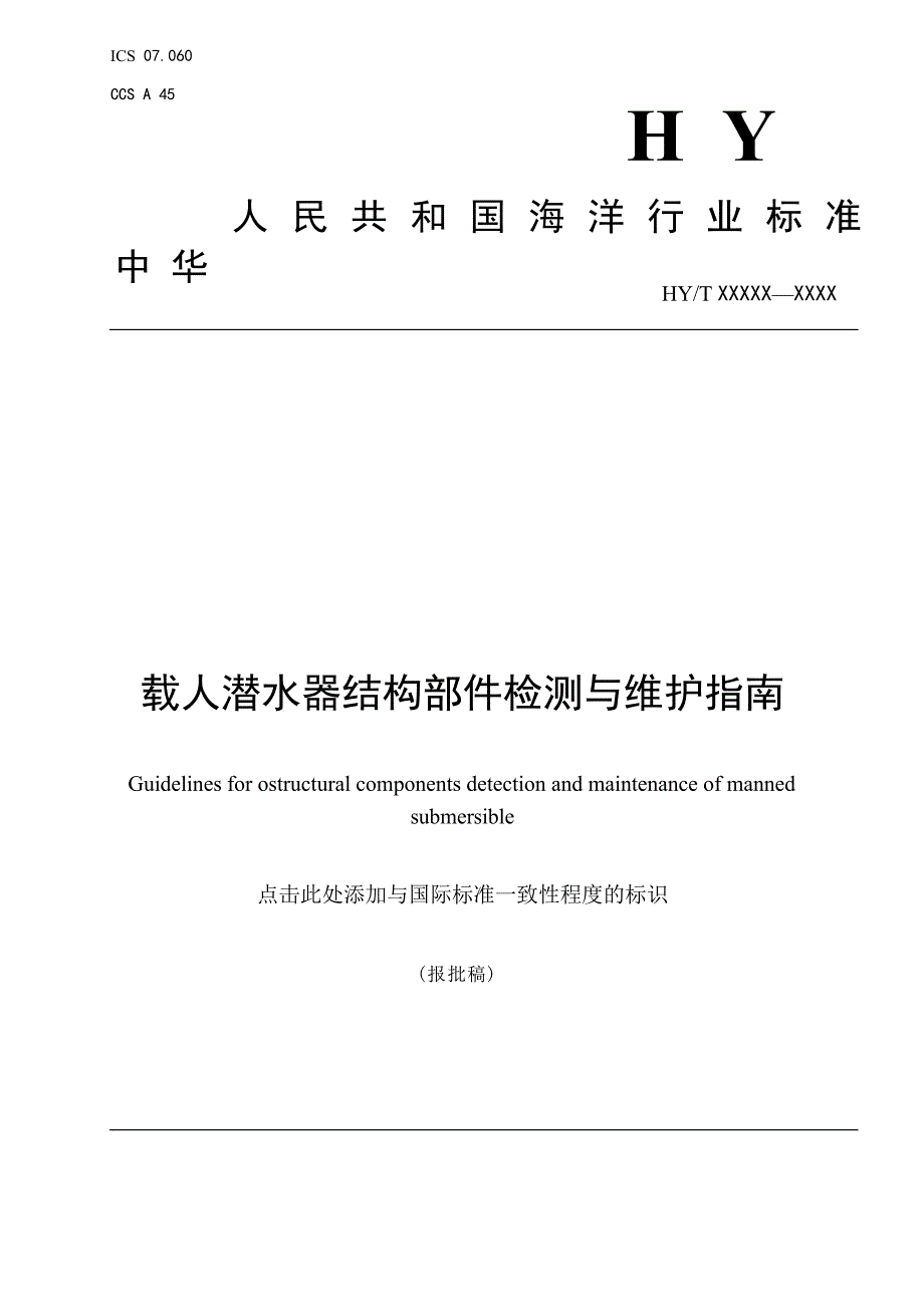 《载人潜水器结构部件检测与维护指南》（报批稿）.docx_第1页