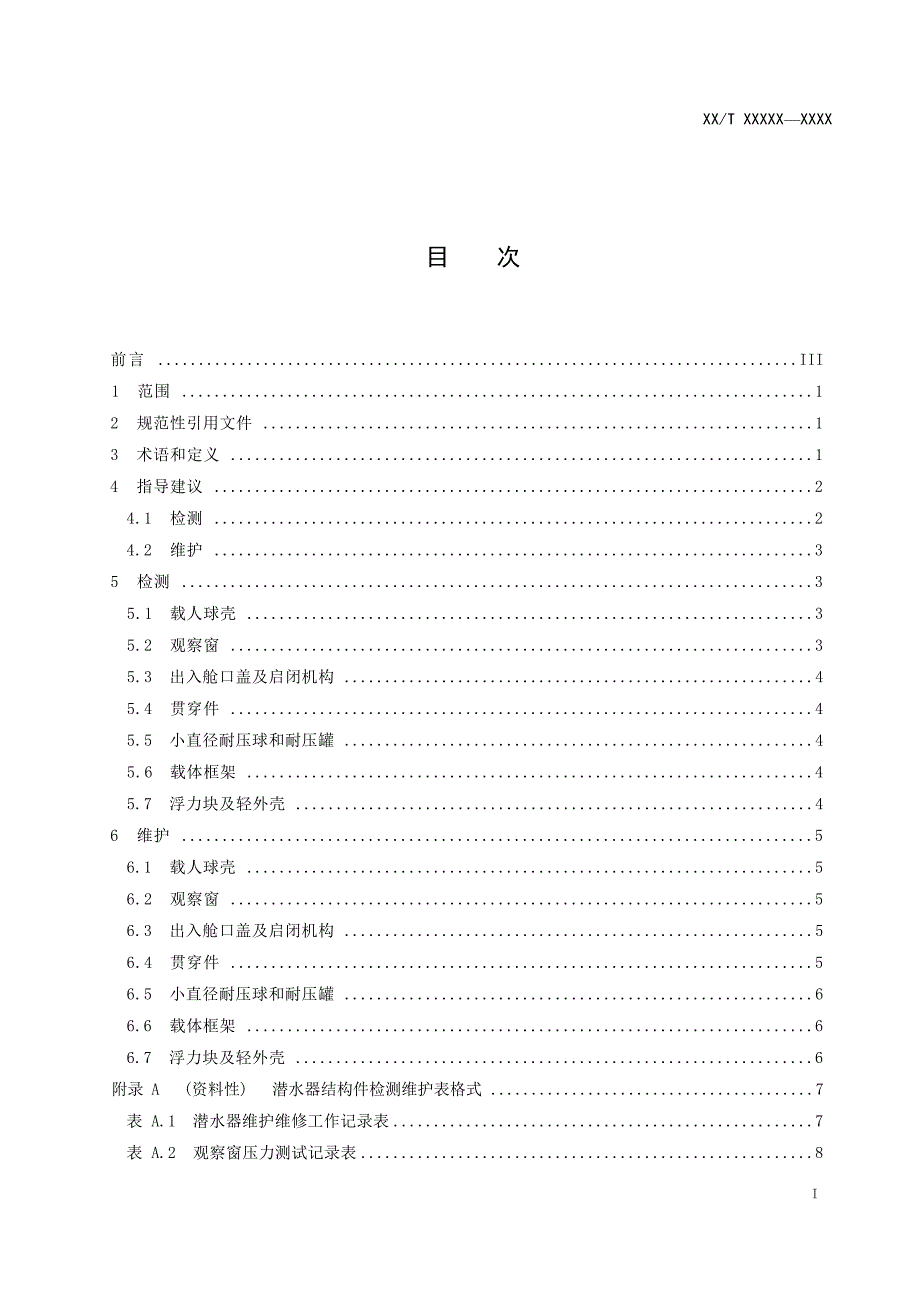 《载人潜水器结构部件检测与维护指南》（报批稿）.docx_第3页