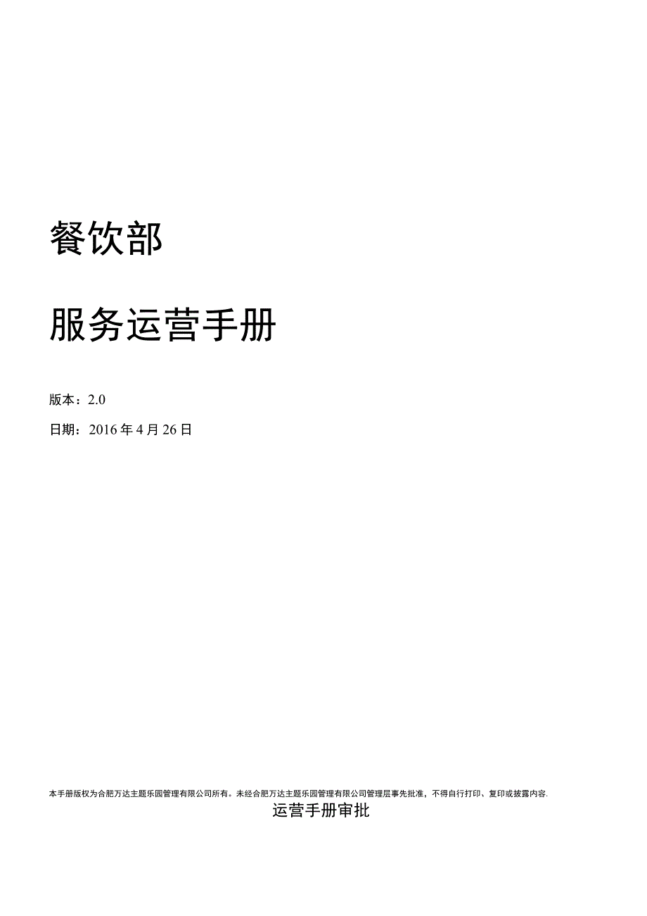 万达2016年购物中心餐饮部服务运营手册.docx_第1页