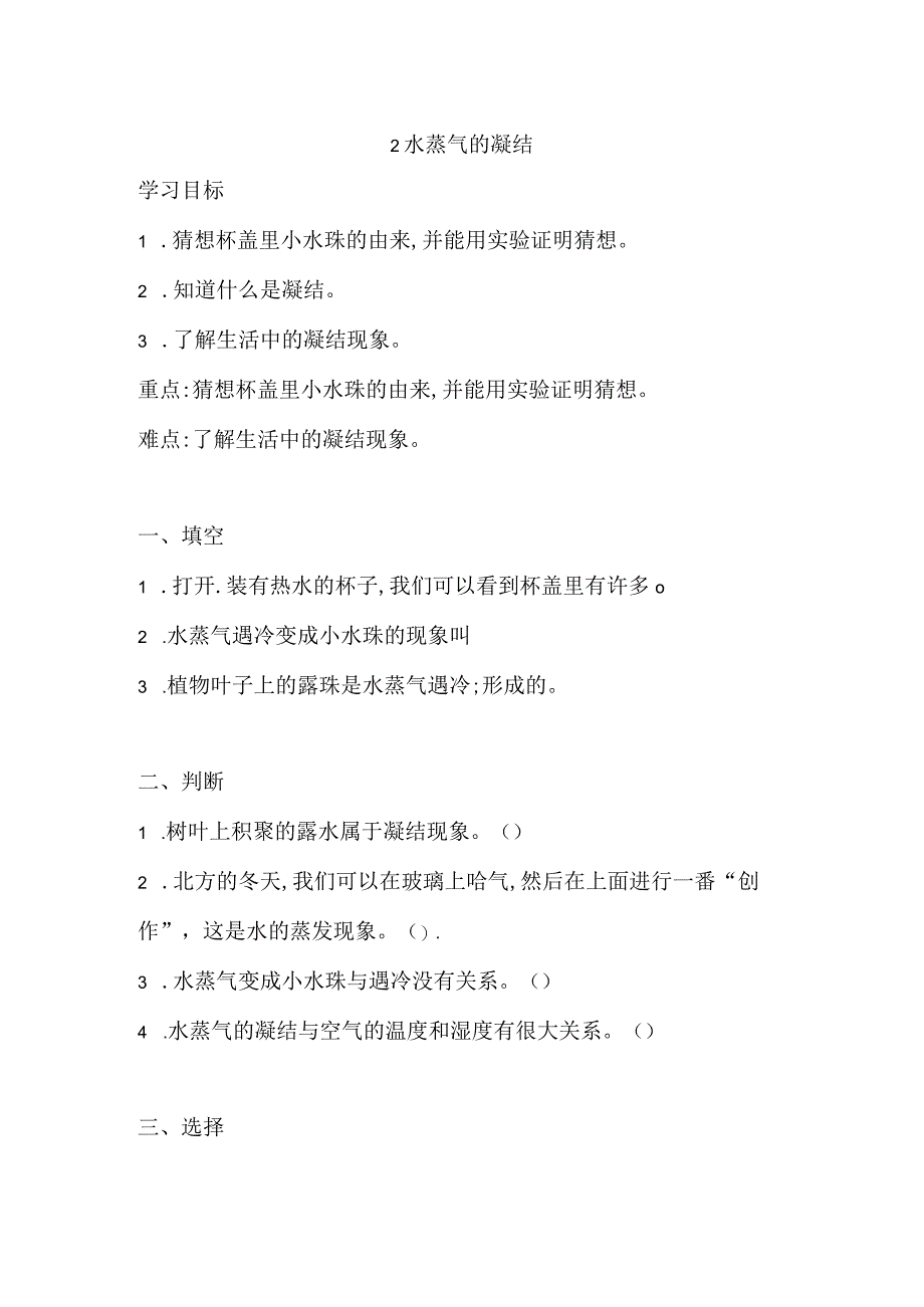 三年级下册科学导学精炼22 水蒸气的凝结 湘科版含答案.docx_第1页