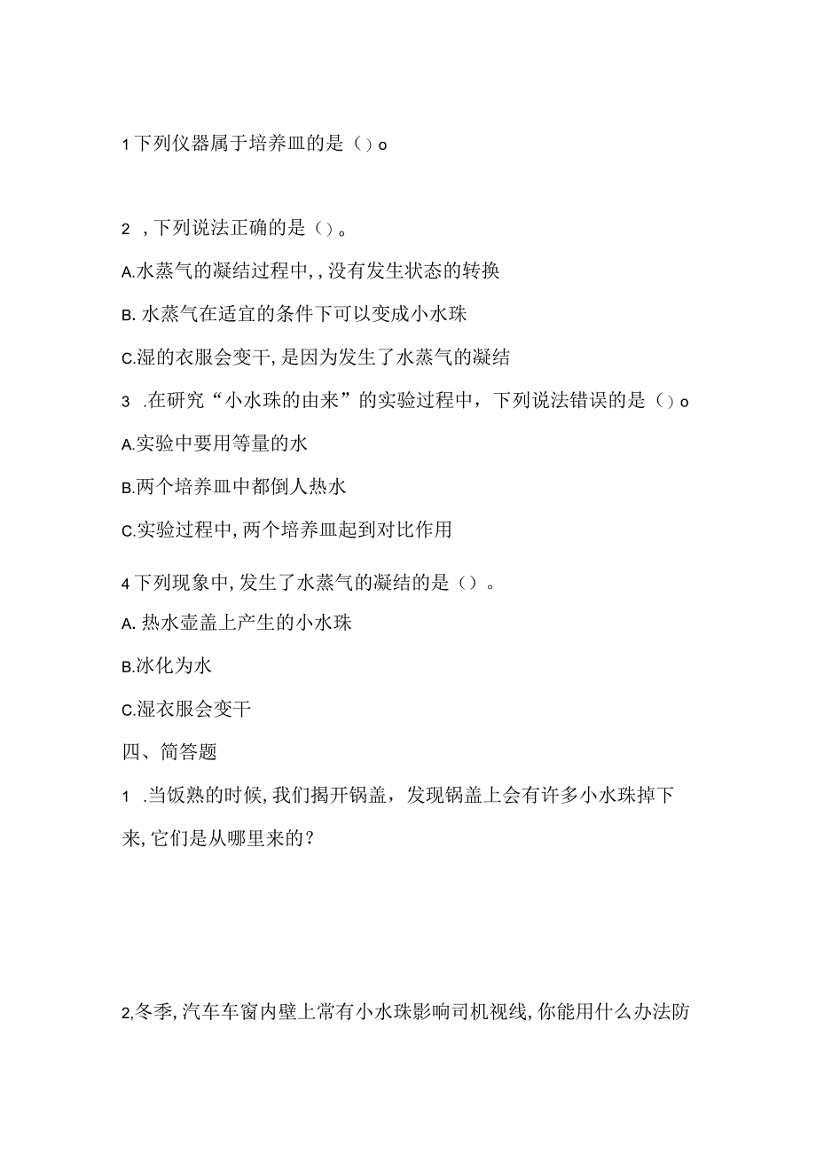 三年级下册科学导学精炼22 水蒸气的凝结 湘科版含答案.docx_第2页