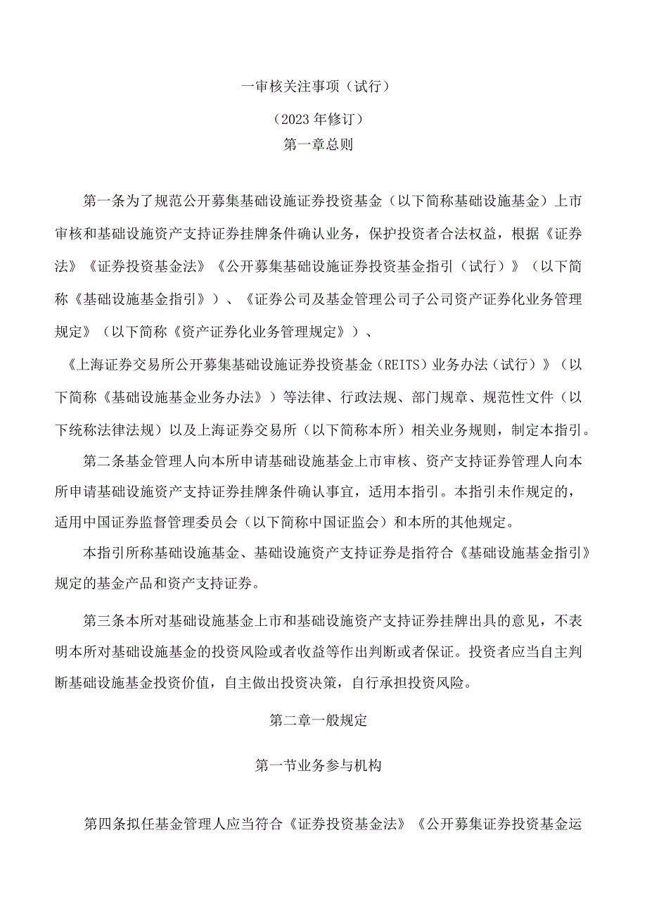 上海证券交易所公开募集基础设施证券投资基金REITs规则适用指引第1号——审核关注事项试行.docx_第2页