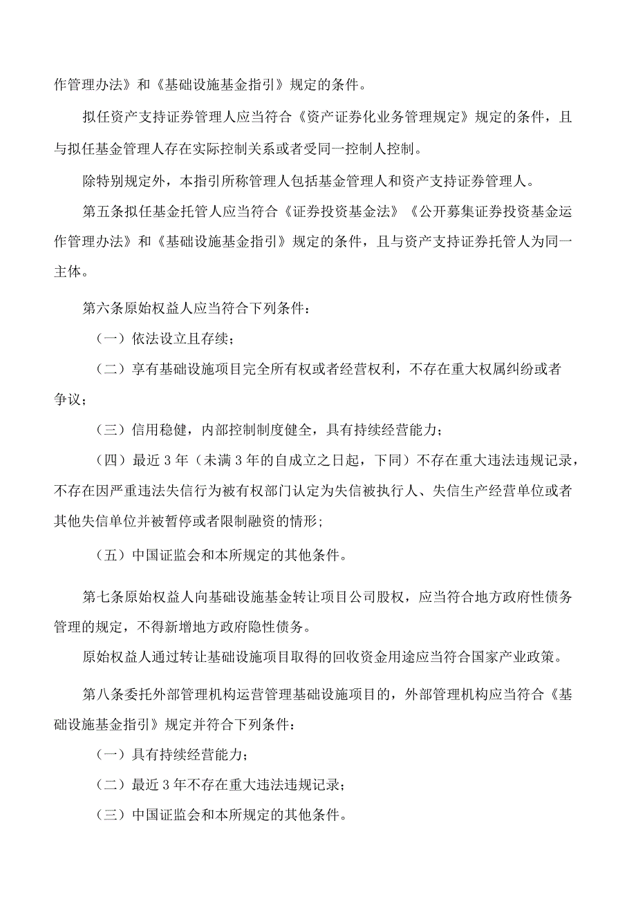 上海证券交易所公开募集基础设施证券投资基金REITs规则适用指引第1号——审核关注事项试行.docx_第3页