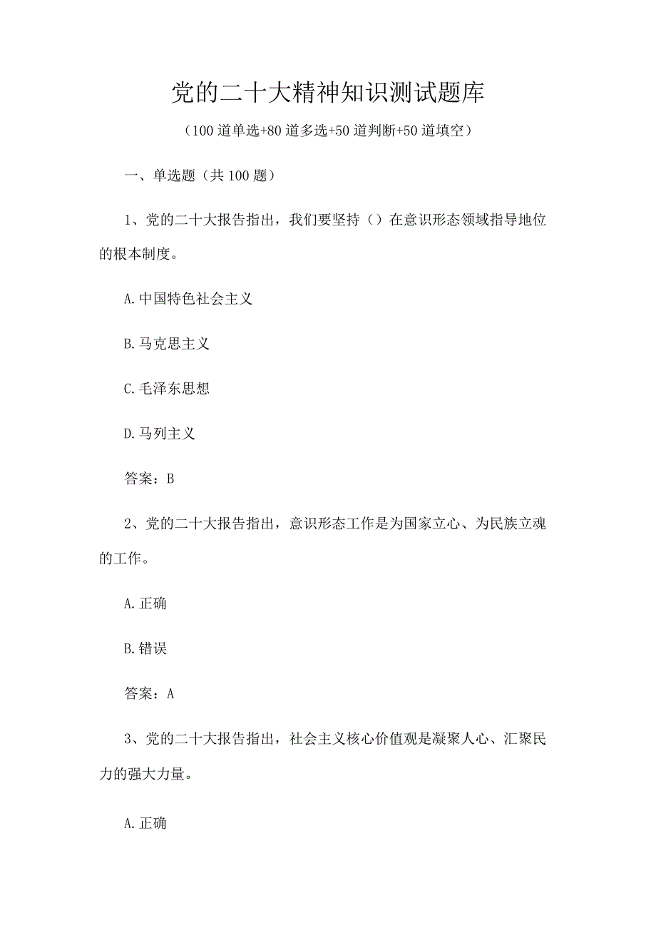 党的二十大知识测试题库及答案 含单选多选判断共280题.docx_第1页