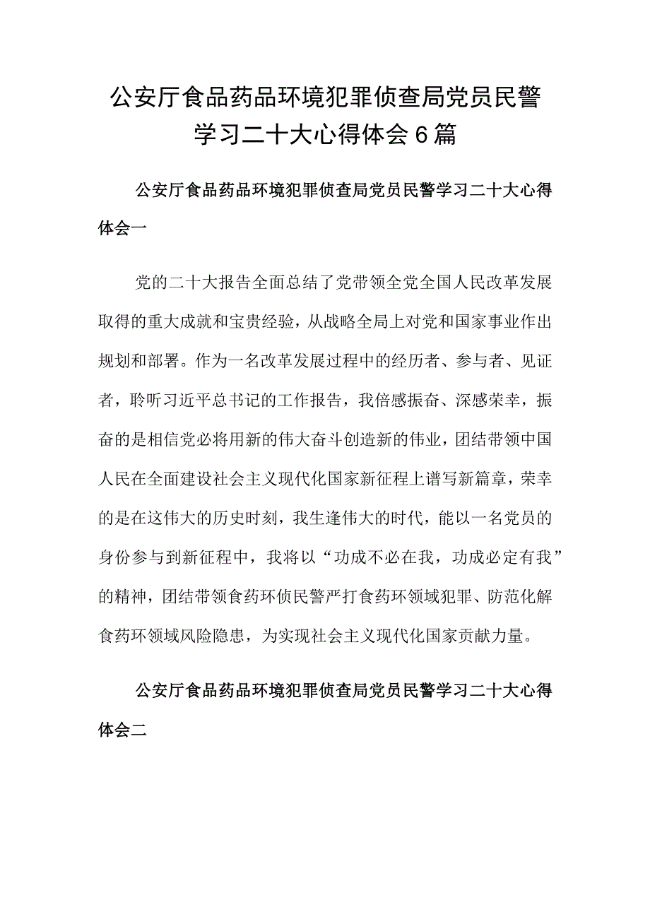 公安厅食品药品环境犯罪侦查局党员民警学习二十大心得体会6篇.docx_第1页