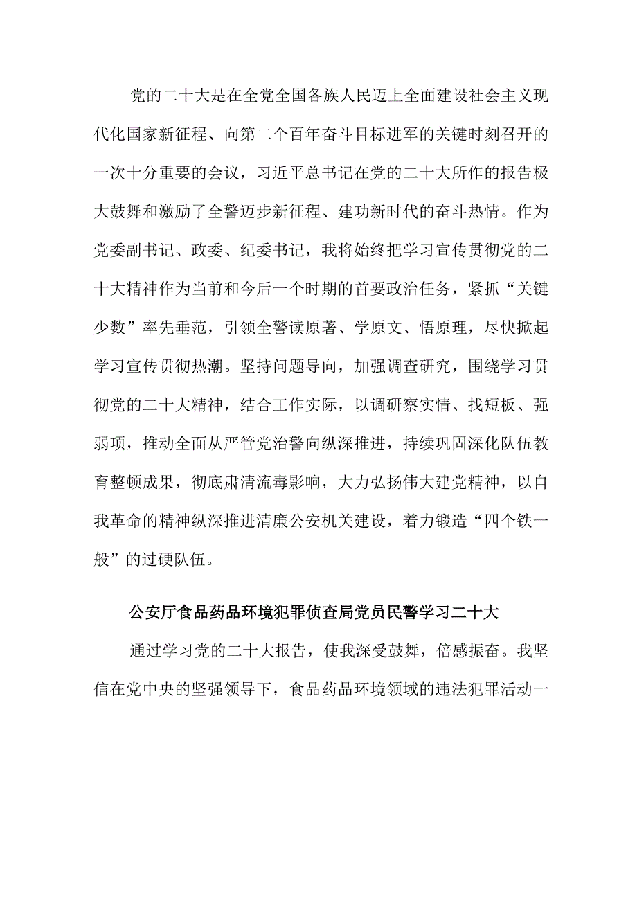 公安厅食品药品环境犯罪侦查局党员民警学习二十大心得体会6篇.docx_第2页