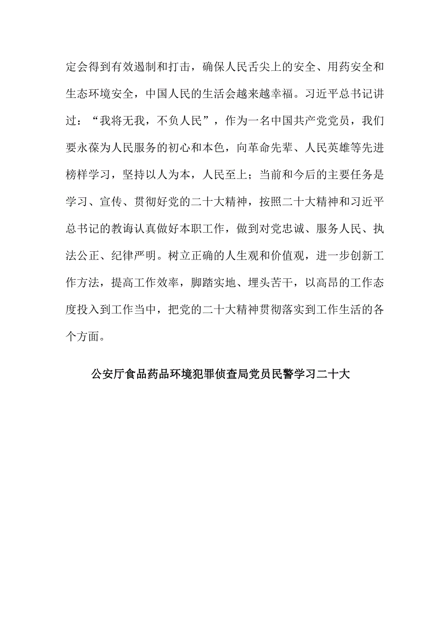 公安厅食品药品环境犯罪侦查局党员民警学习二十大心得体会6篇.docx_第3页