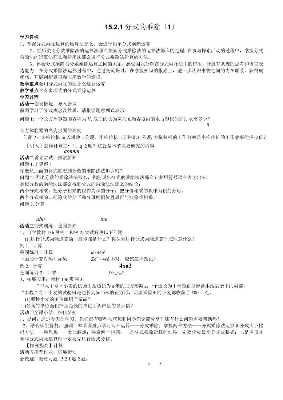 人教版八年级上册 第十五章 152 分式的运算 学案无答案.docx_第1页