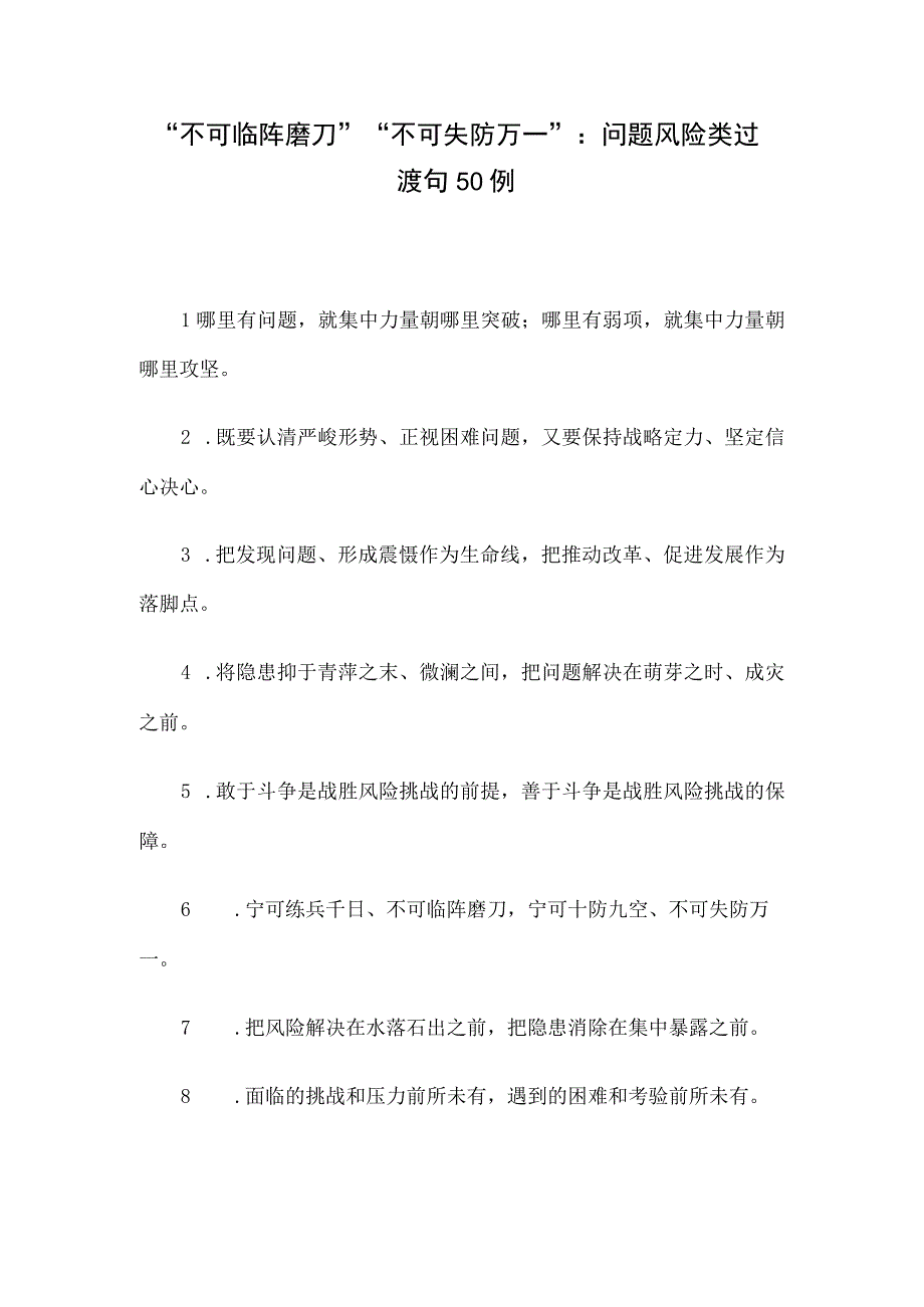 不可临阵磨刀不可失防万一：问题风险类过渡句50例.docx_第1页