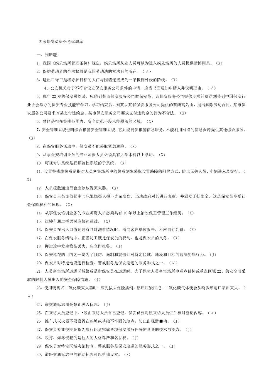 保安员资格考试题库.docx_第1页