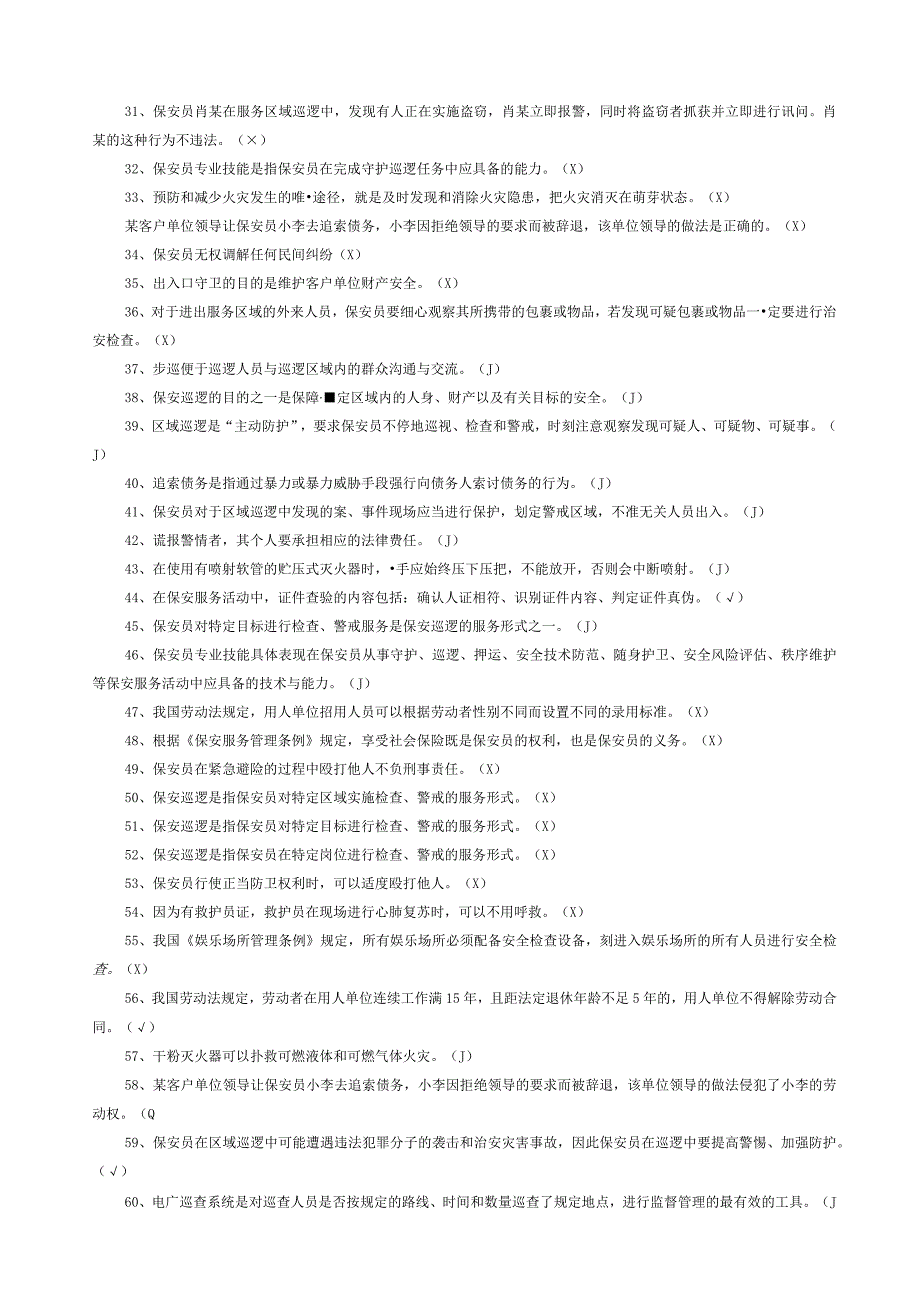 保安员资格考试题库.docx_第2页