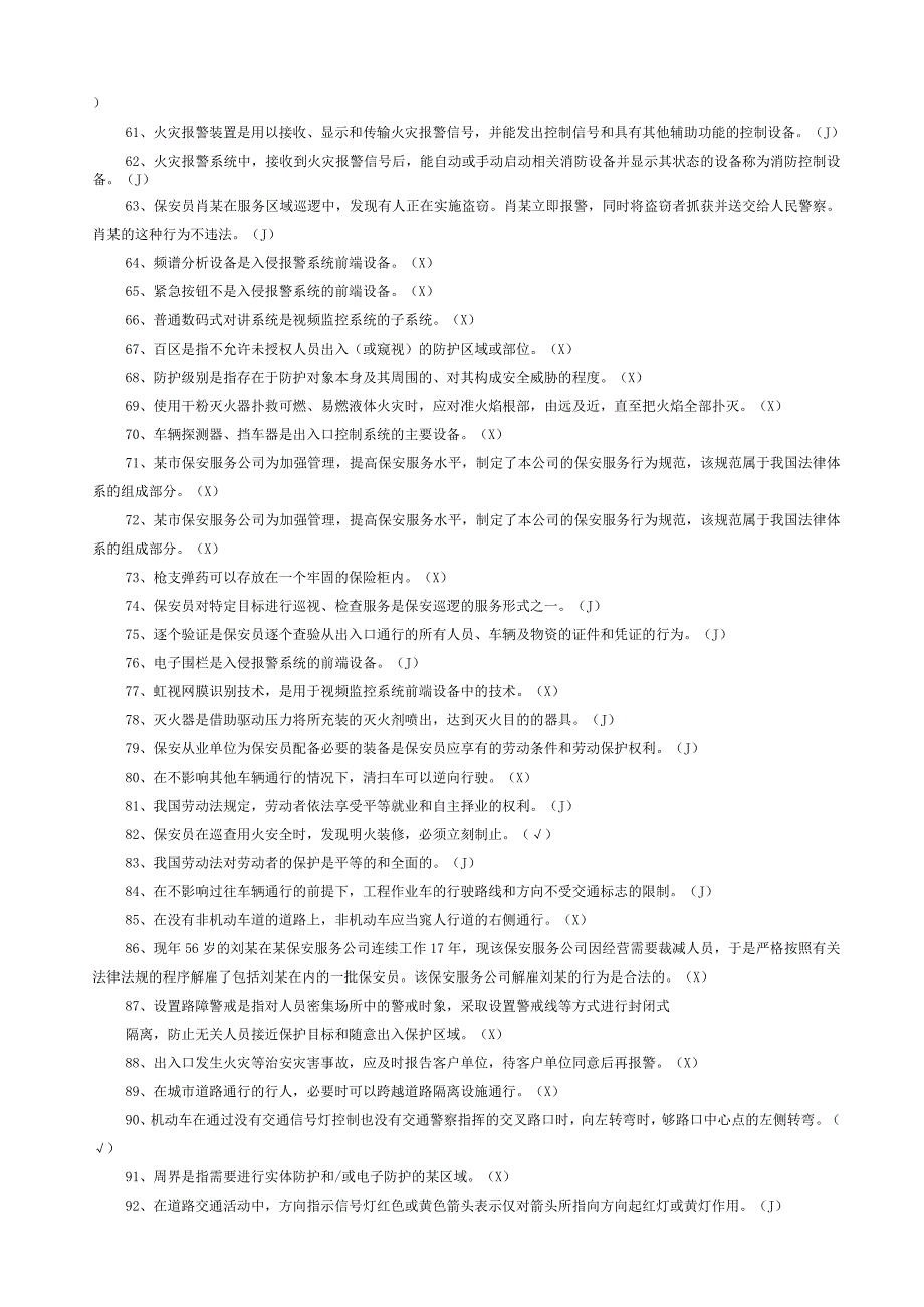 保安员资格考试题库.docx_第3页