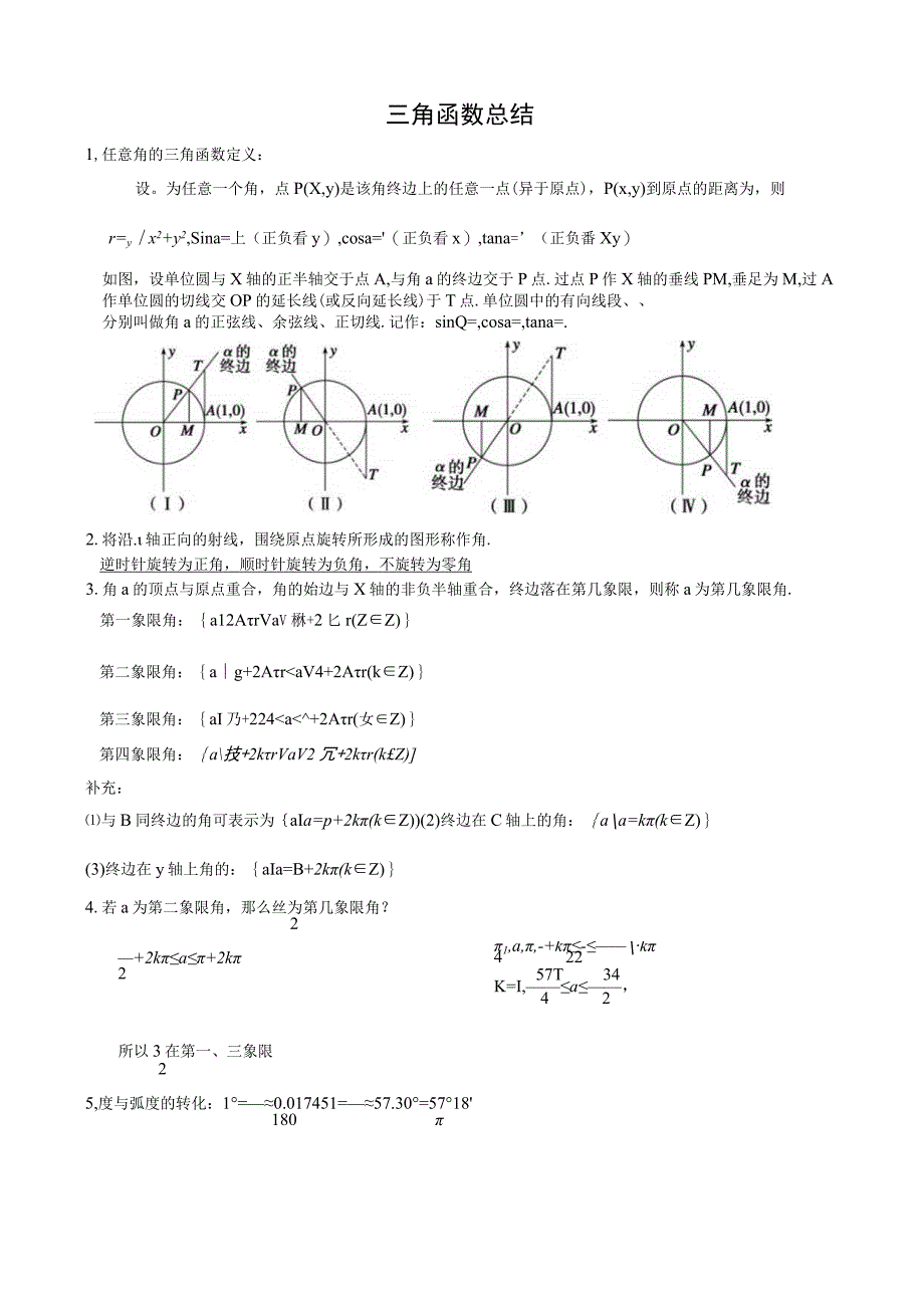 三角函数知识点总结.docx_第1页