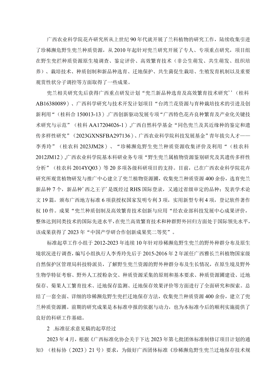 《珍稀濒危野生兜兰迁地保存技术规程》征求意见稿编制说明.docx_第2页