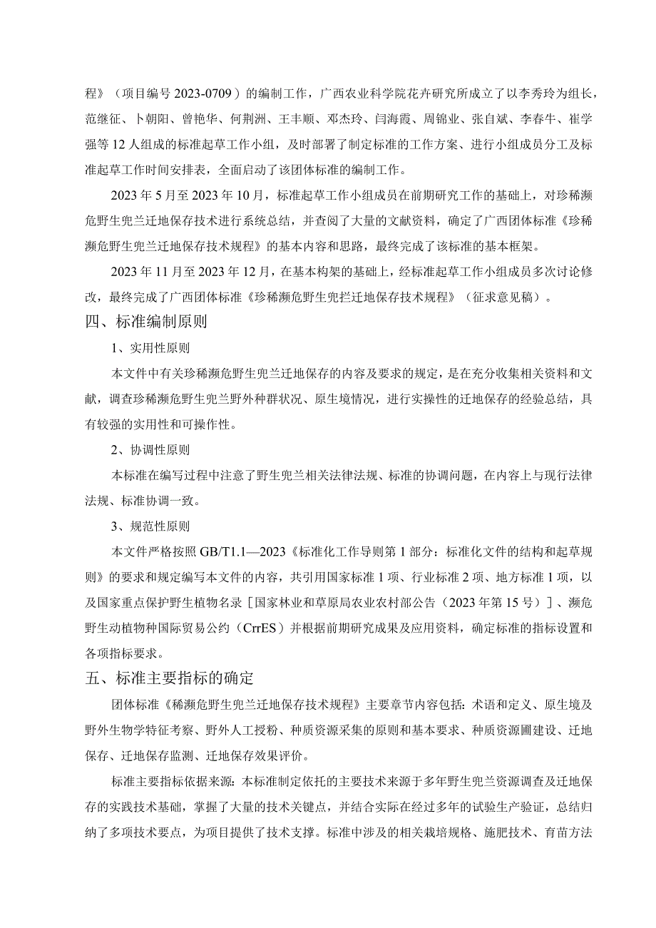 《珍稀濒危野生兜兰迁地保存技术规程》征求意见稿编制说明.docx_第3页