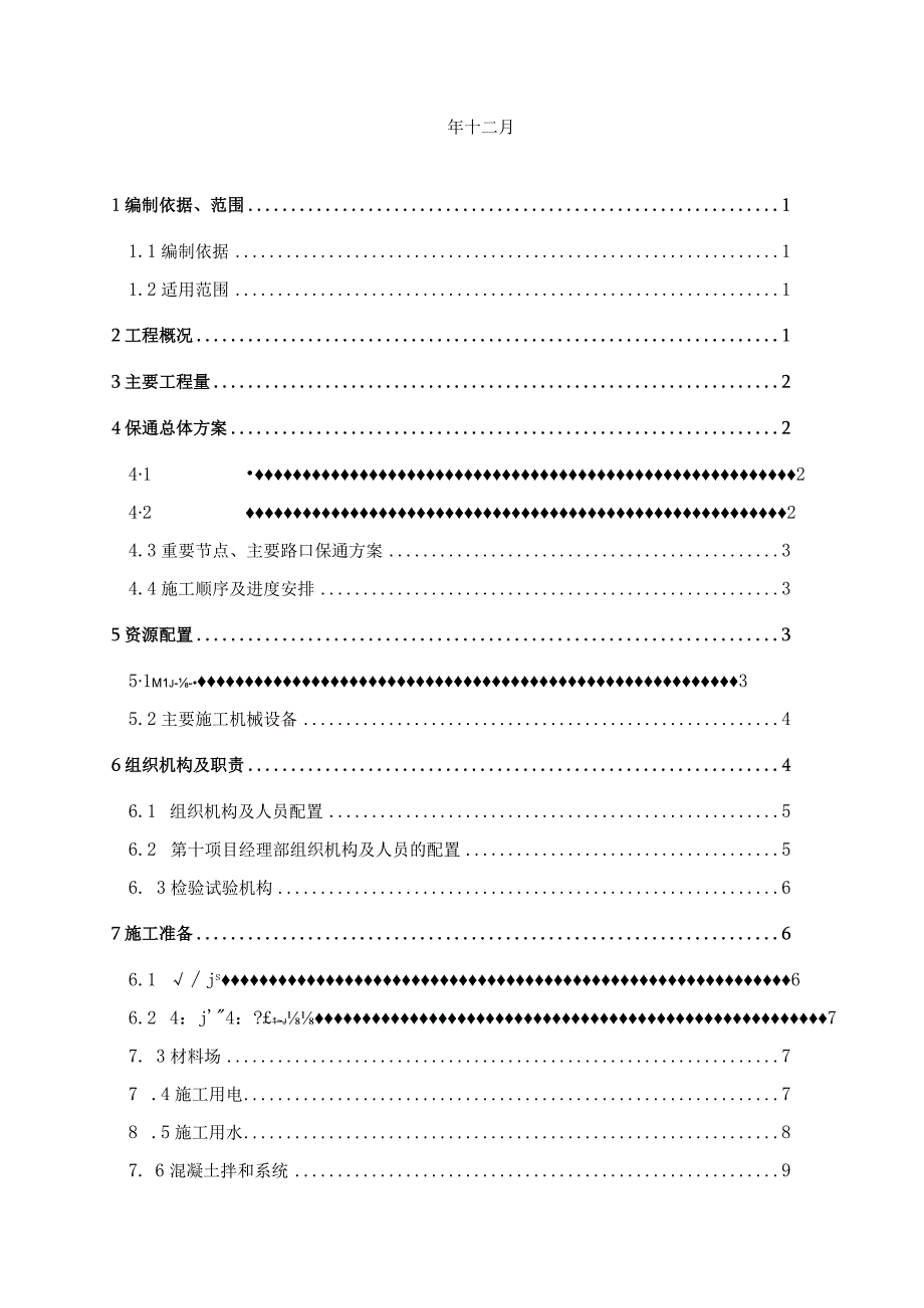 保通路施工方案参考.docx_第2页