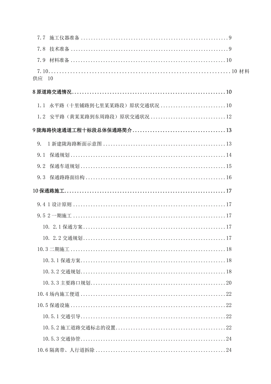 保通路施工方案参考.docx_第3页