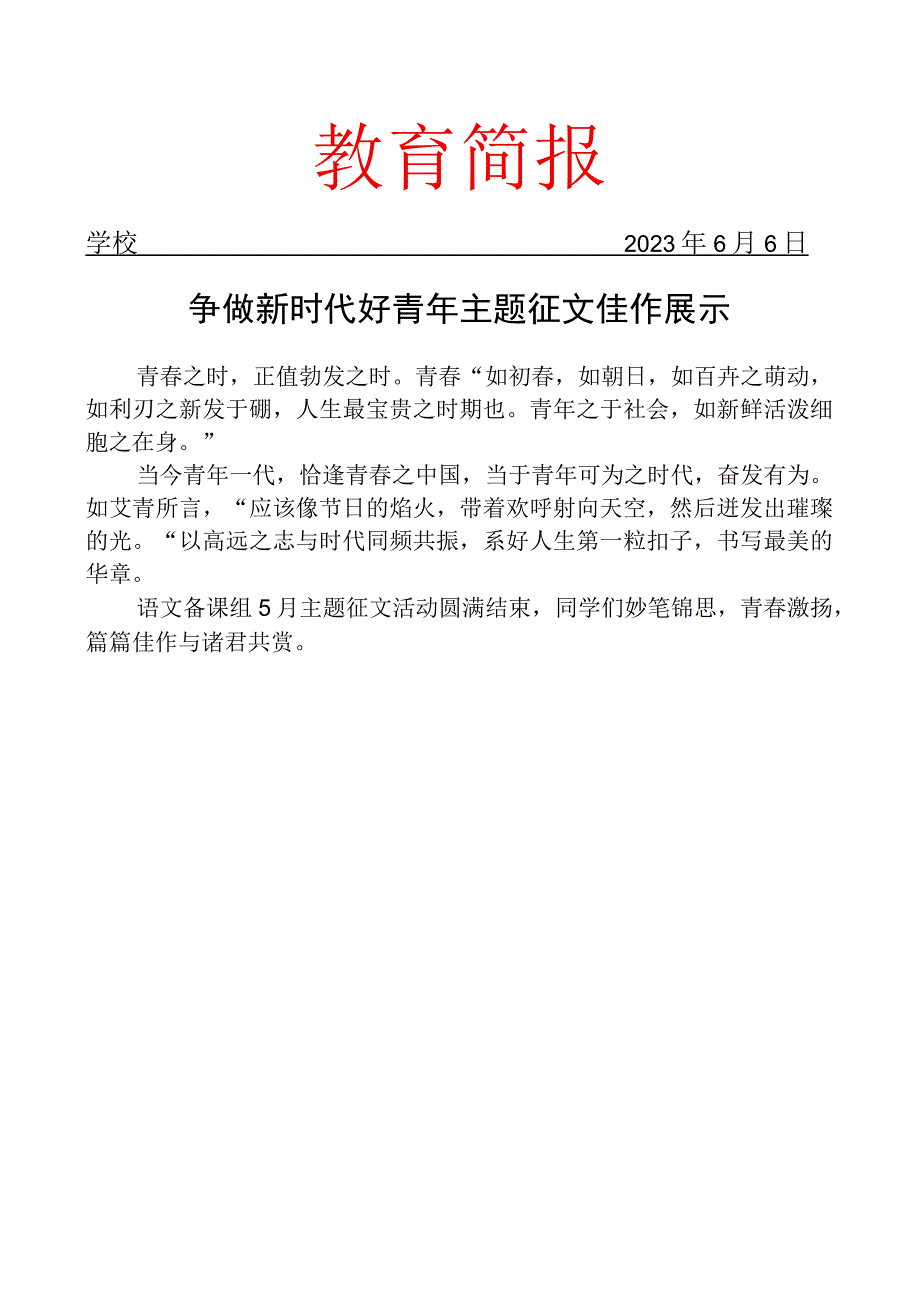 争做新时代好青年主题征文佳作展示简报.docx_第1页