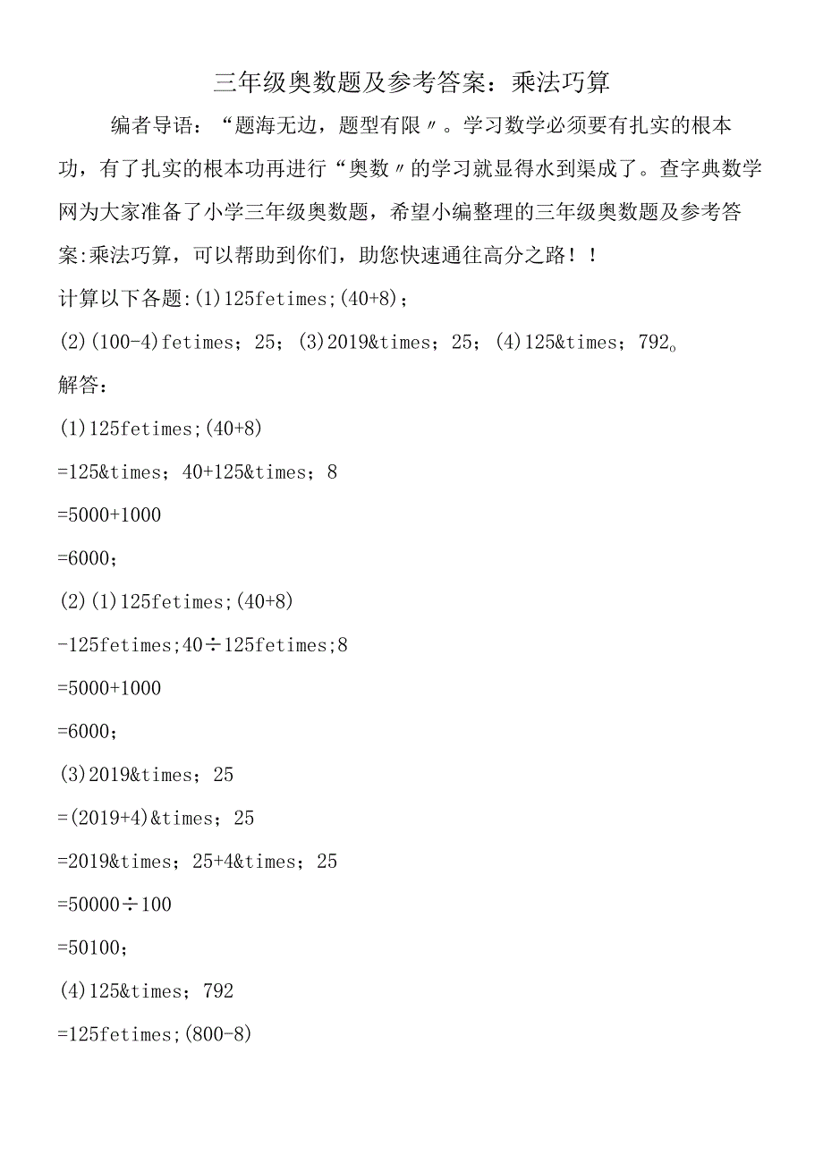 三年级奥数题及参考答案：乘法巧算.docx_第1页