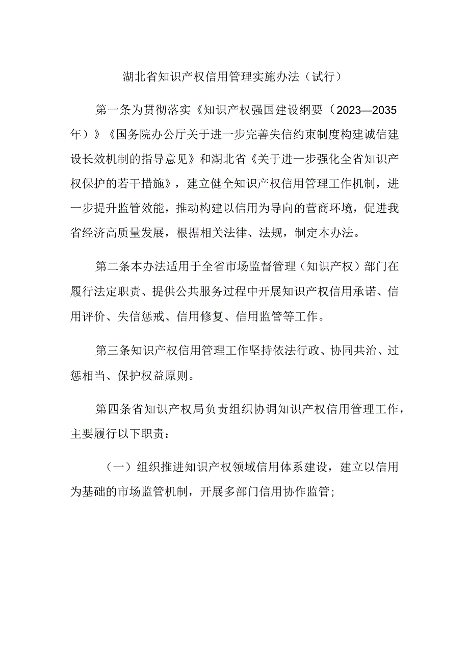 《湖北省知识产权信用管理实施办法试行》全文及解读.docx_第1页