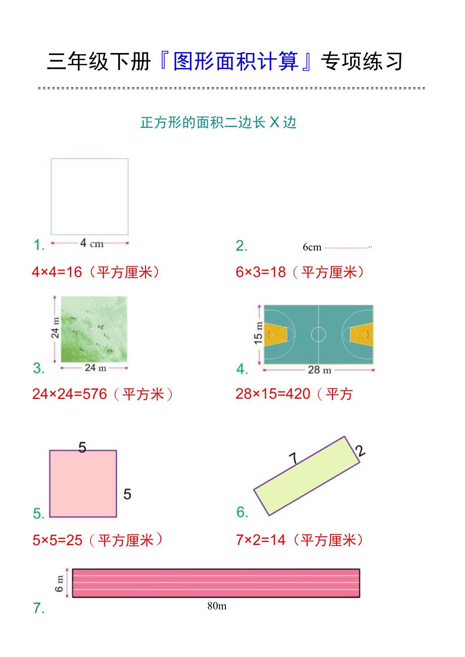 三年级下册图形面积计算专项练习.docx_第1页