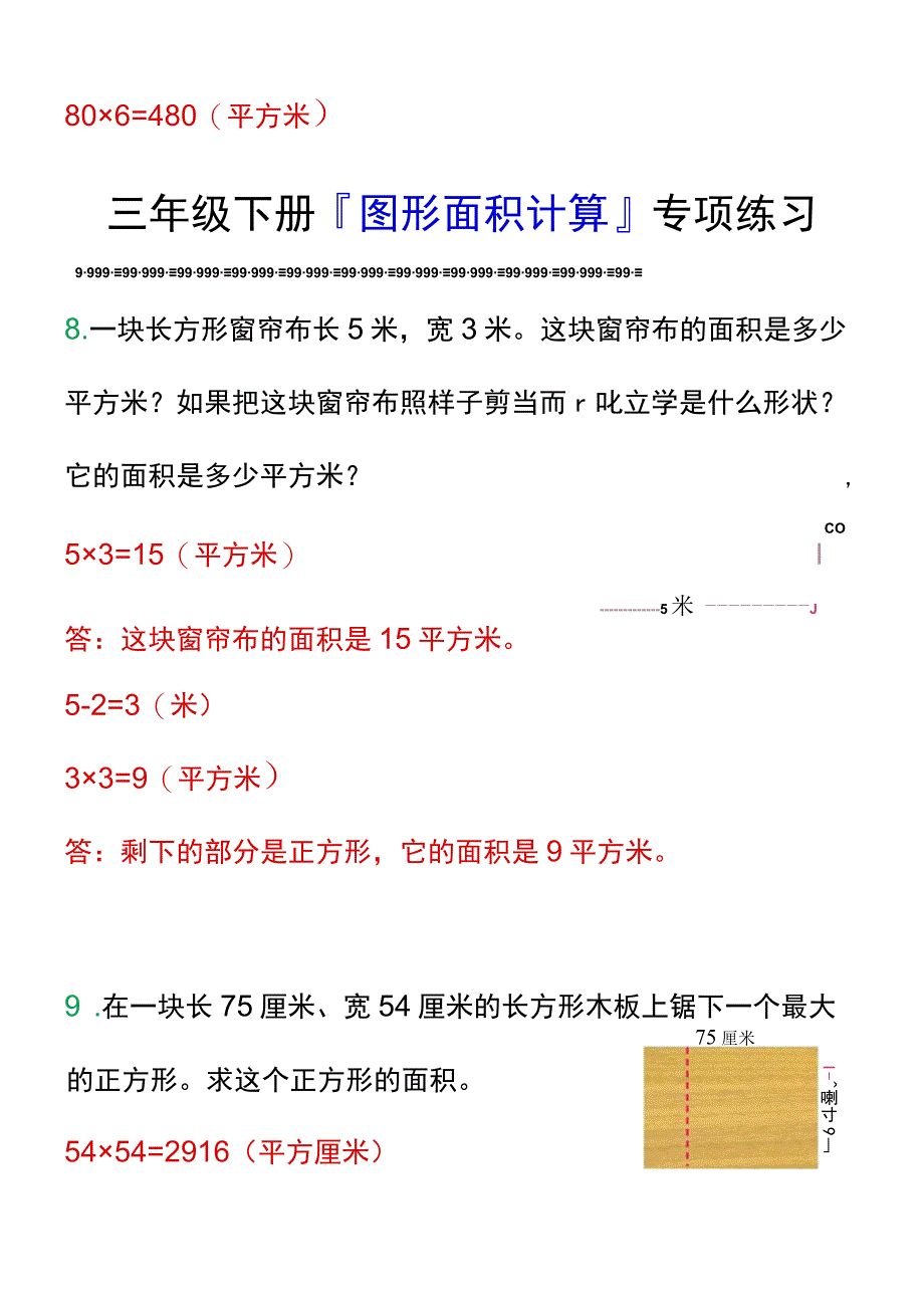 三年级下册图形面积计算专项练习.docx_第2页