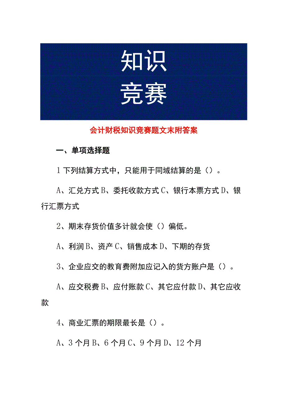 会计财税知识竞赛题文末附答案.docx_第1页