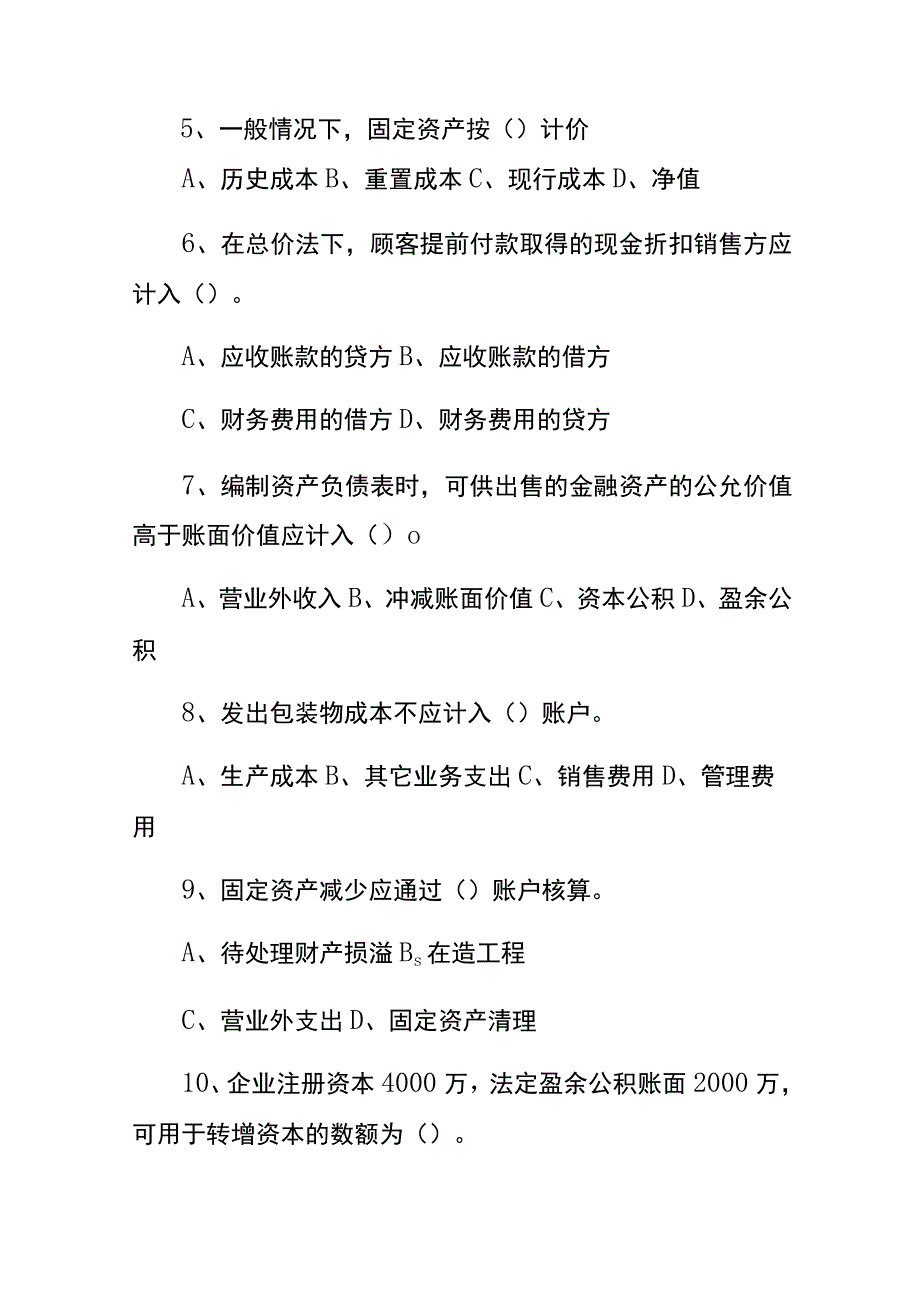 会计财税知识竞赛题文末附答案.docx_第2页