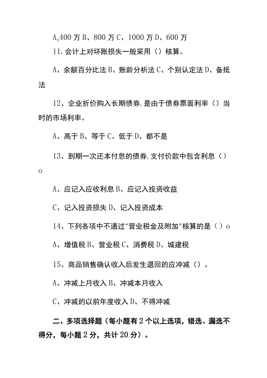 会计财税知识竞赛题文末附答案.docx_第3页