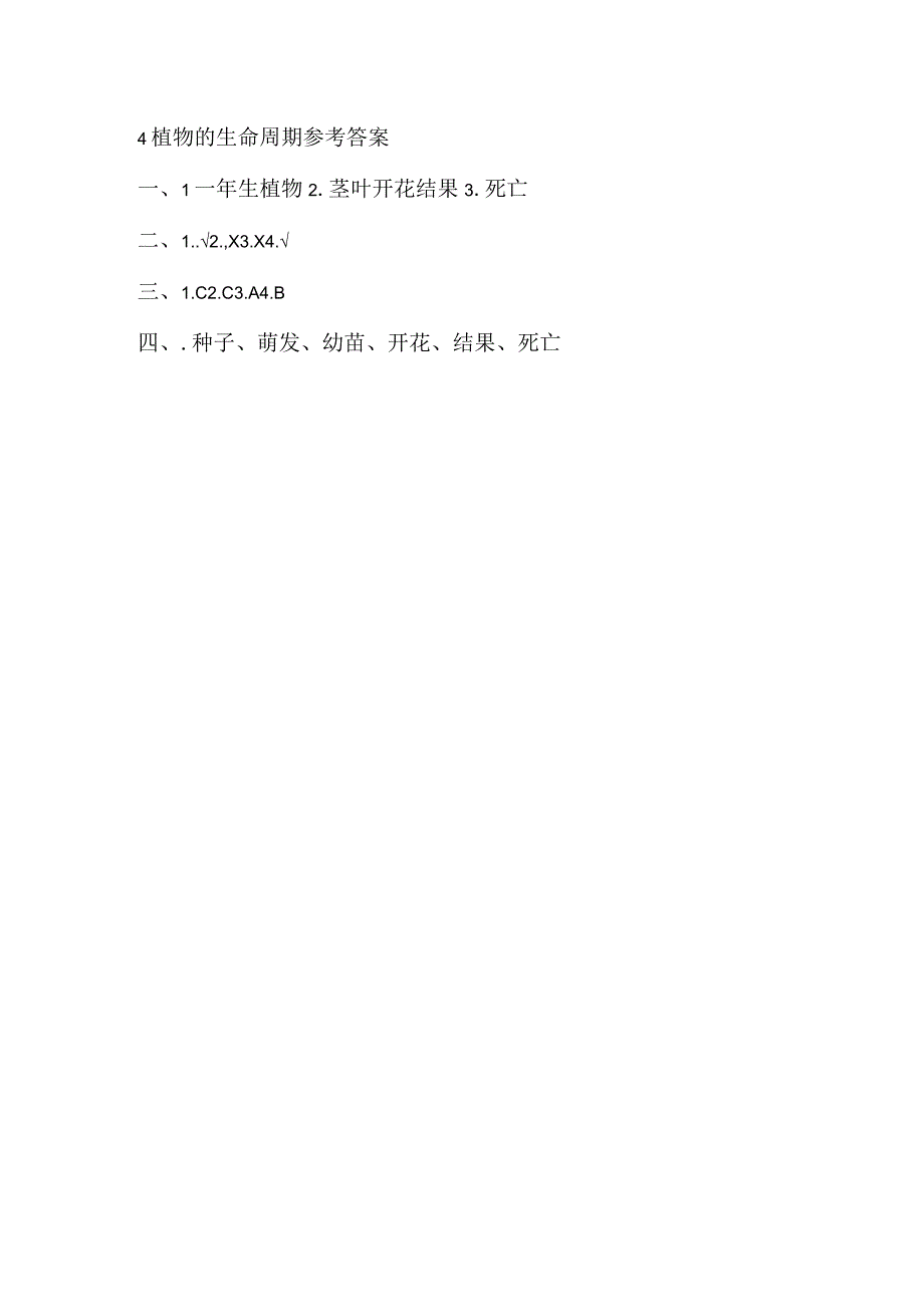 三年级下册科学导学精炼54 植物的生命周期 湘科版含答案.docx_第3页