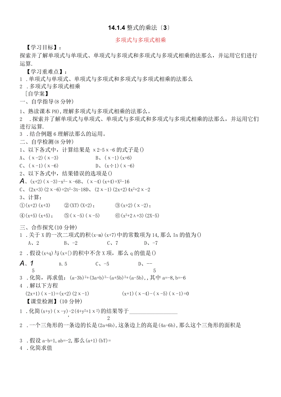 人教版八年级上册 1414 整式的乘法3学案无答案.docx_第1页