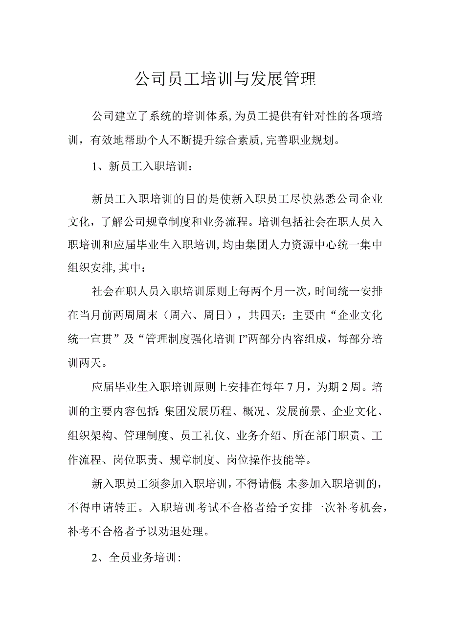 公司员工培训与发展管理.docx_第1页