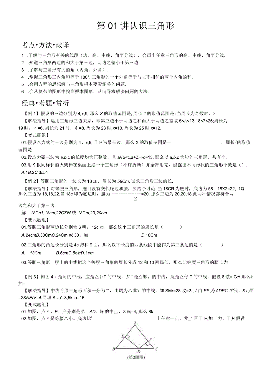 人教版八年级培优课堂讲义 第01讲 认识三角形无答案.docx_第1页