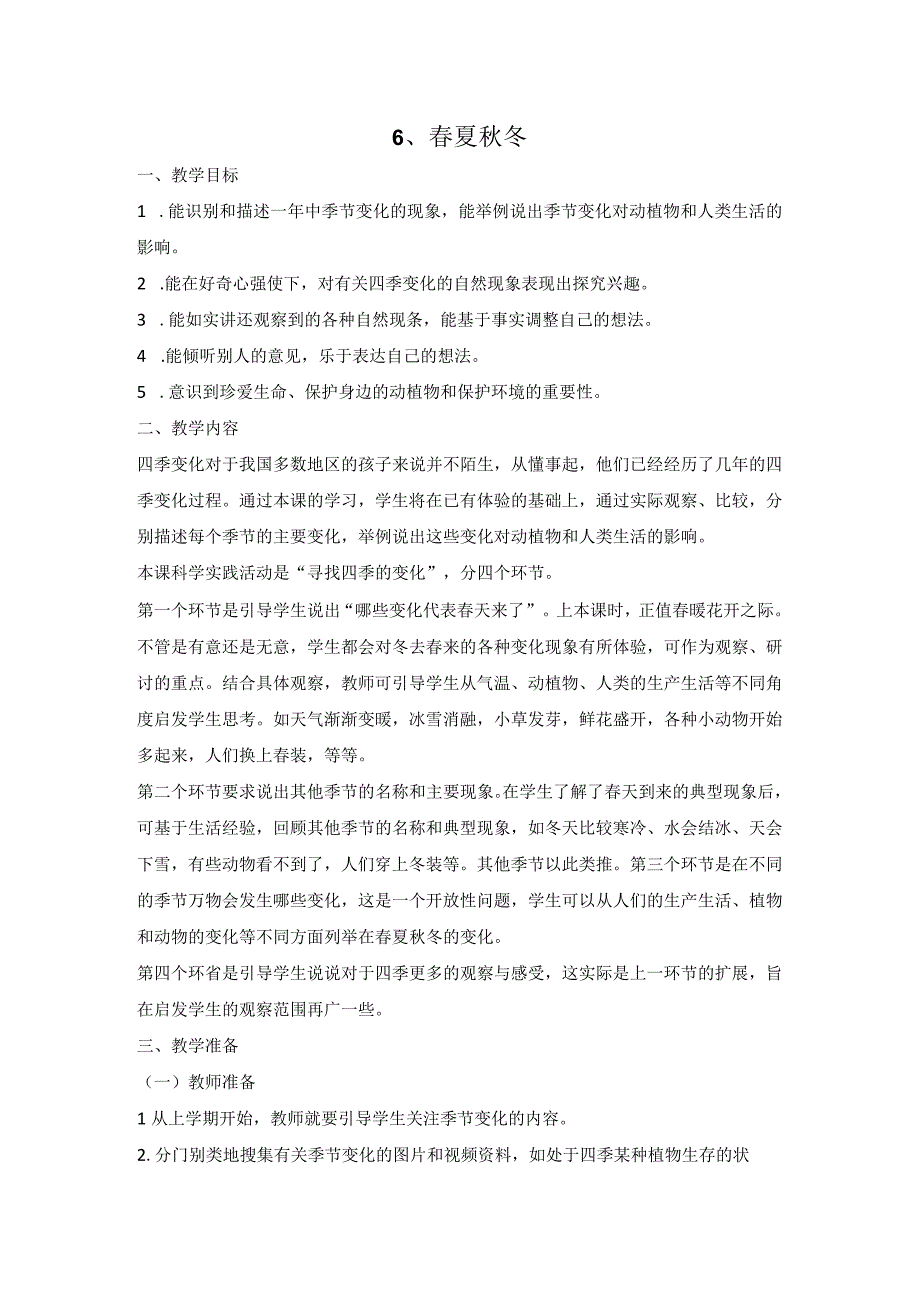 人教鄂教版二年级科学下册26 春夏秋冬教案2.docx_第1页