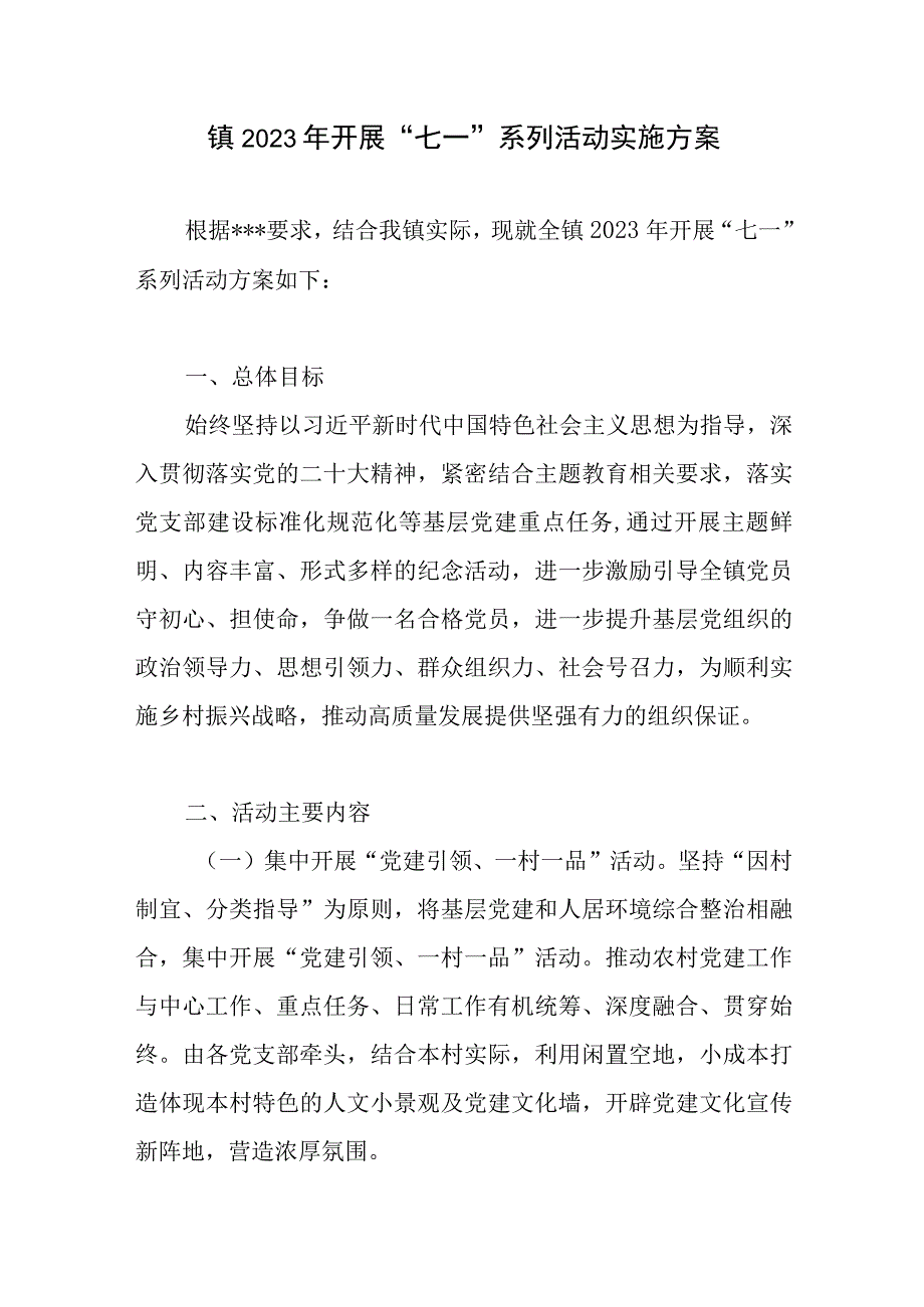 乡镇2023年开展七一系列活动实施方案.docx_第1页