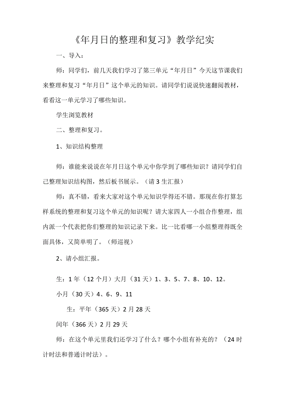 《年月日的整理和复习》教学纪实.docx_第1页