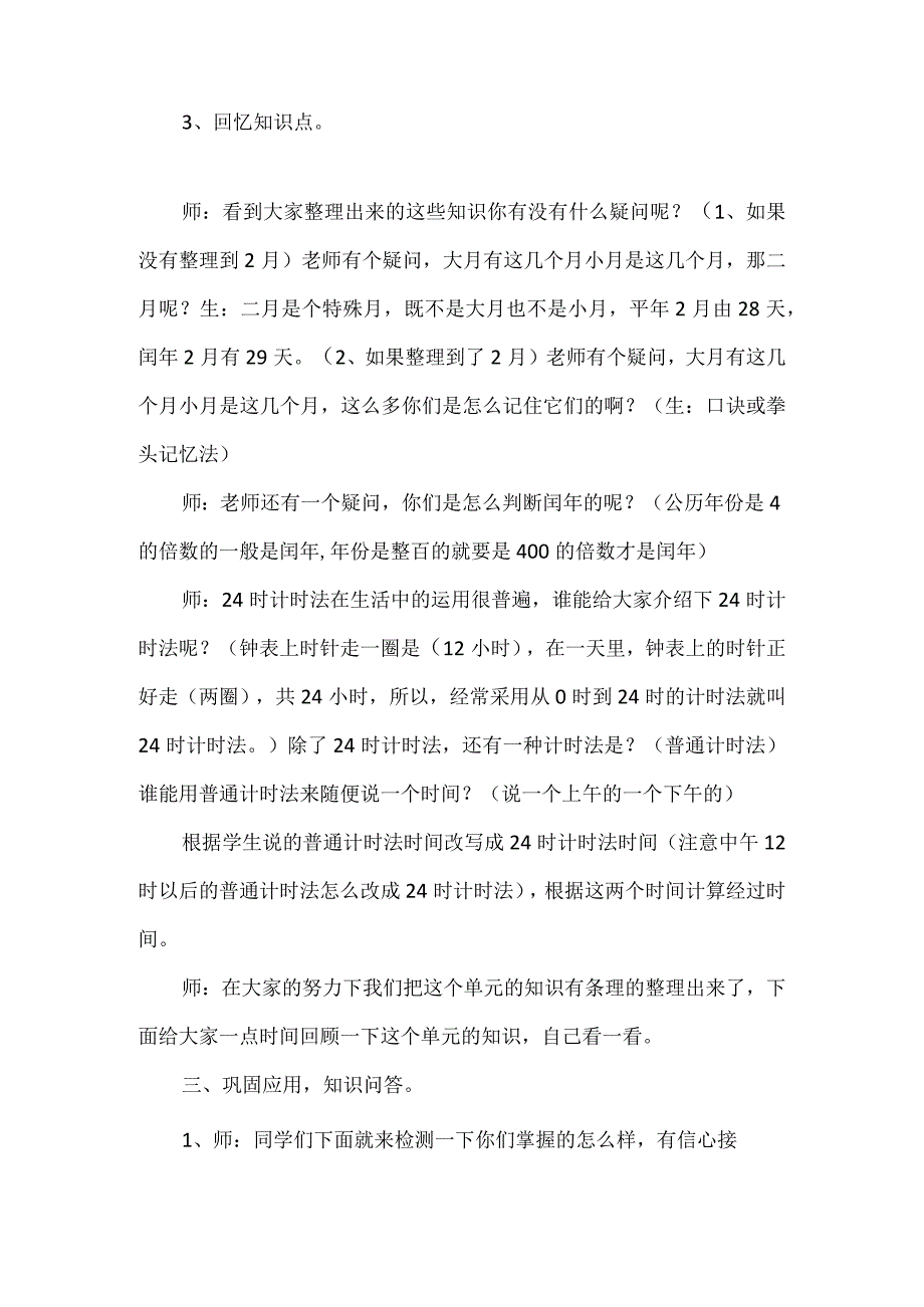 《年月日的整理和复习》教学纪实.docx_第2页