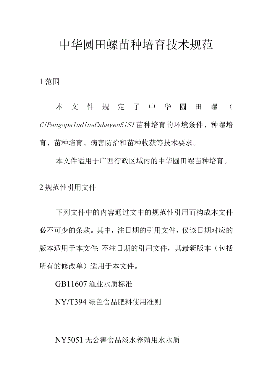 中华圆田螺苗种培育技术规范.docx_第1页