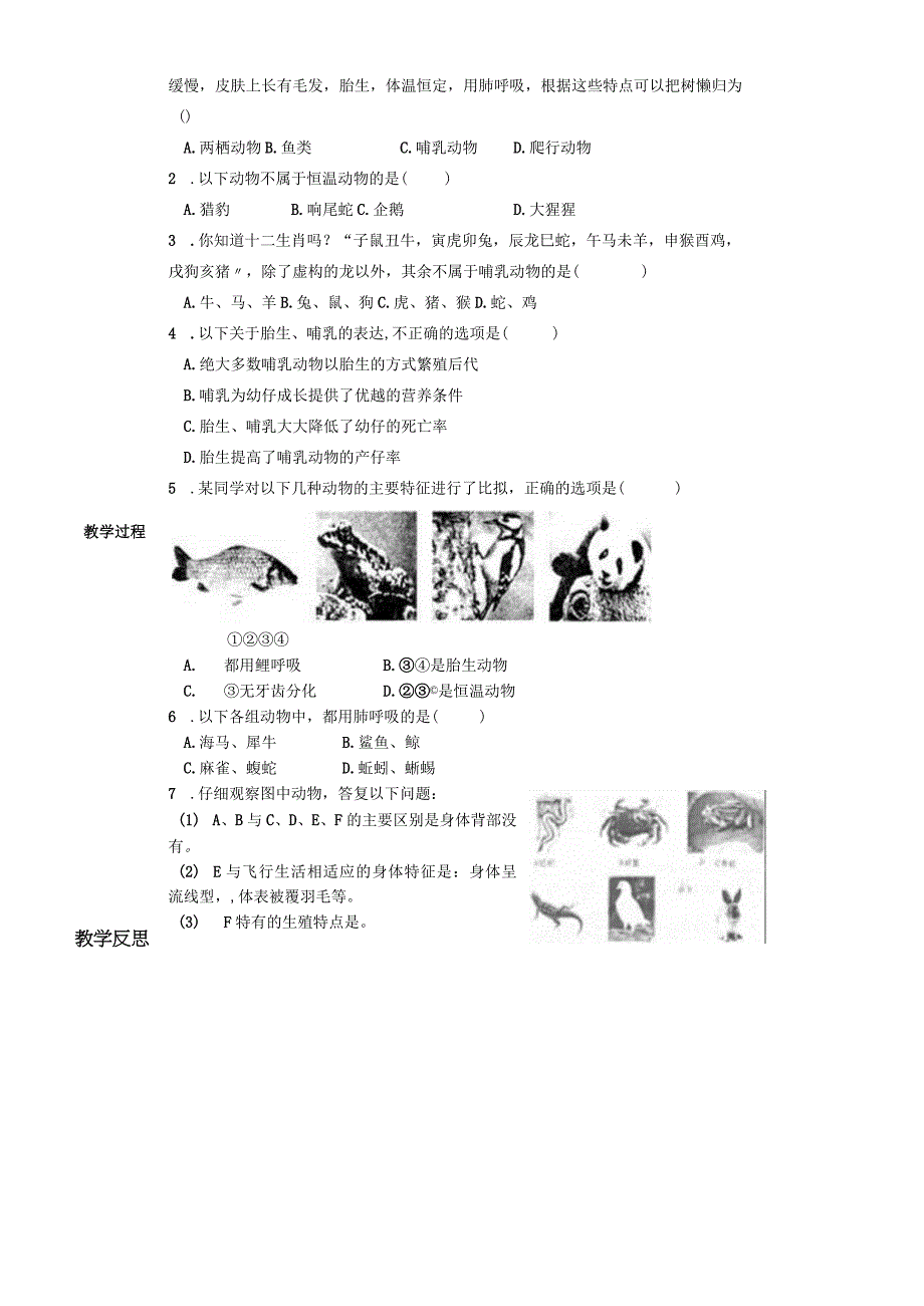 人教版八年级第五单元第一章第七节《哺乳动物》导学案无答案.docx_第2页