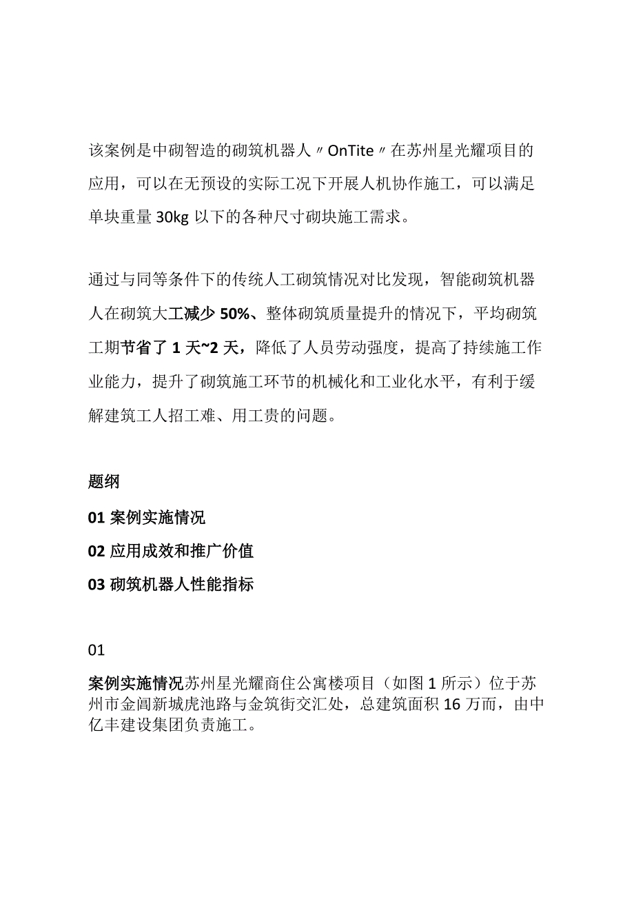 中砌智造砌筑机器人Onsite应用研究.docx_第1页